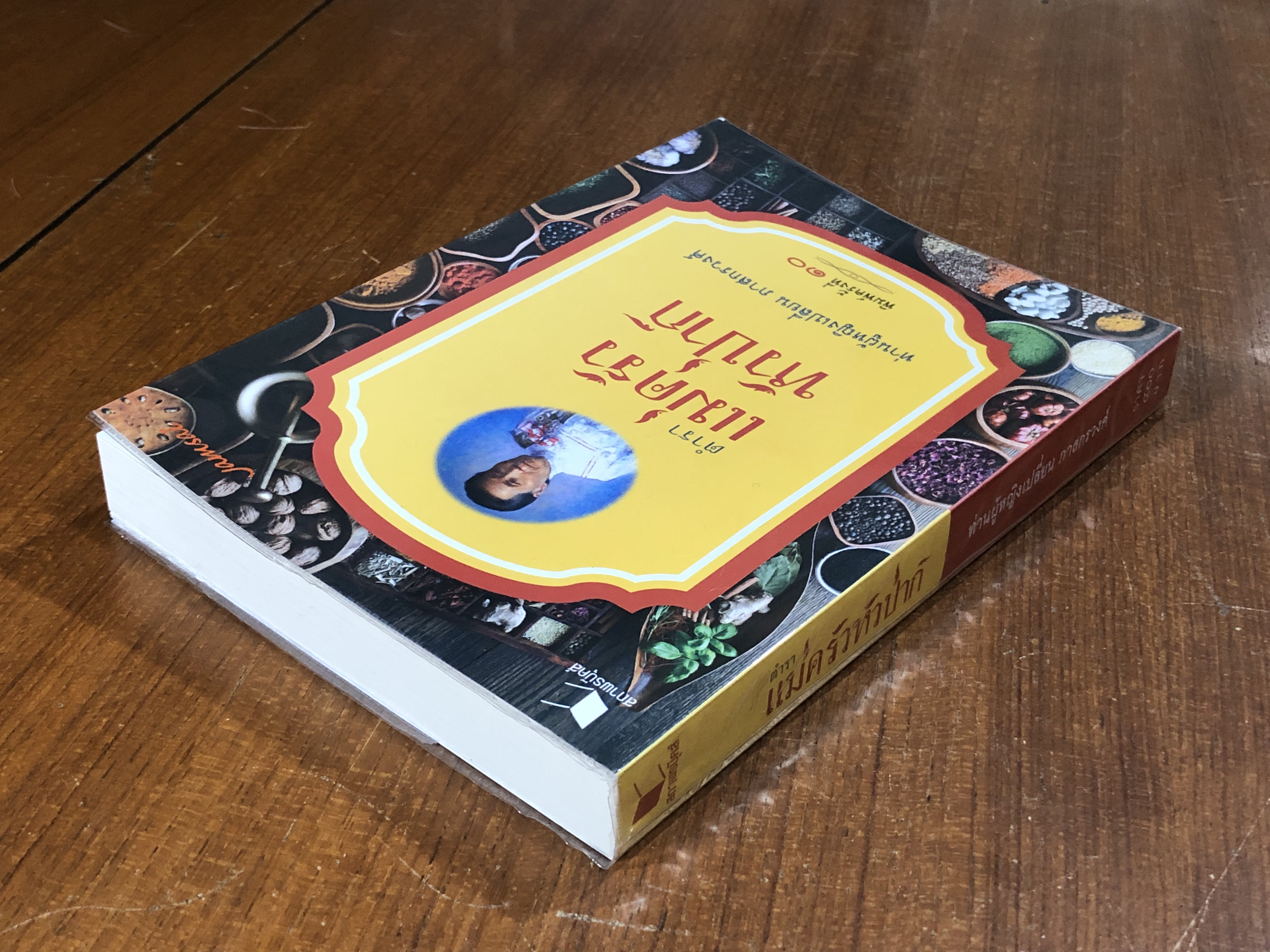 ตำราแม่ครัวหัวป่าก์ / ท่านผู้หญิงเปลี่ยน ภาสกรวงศ์