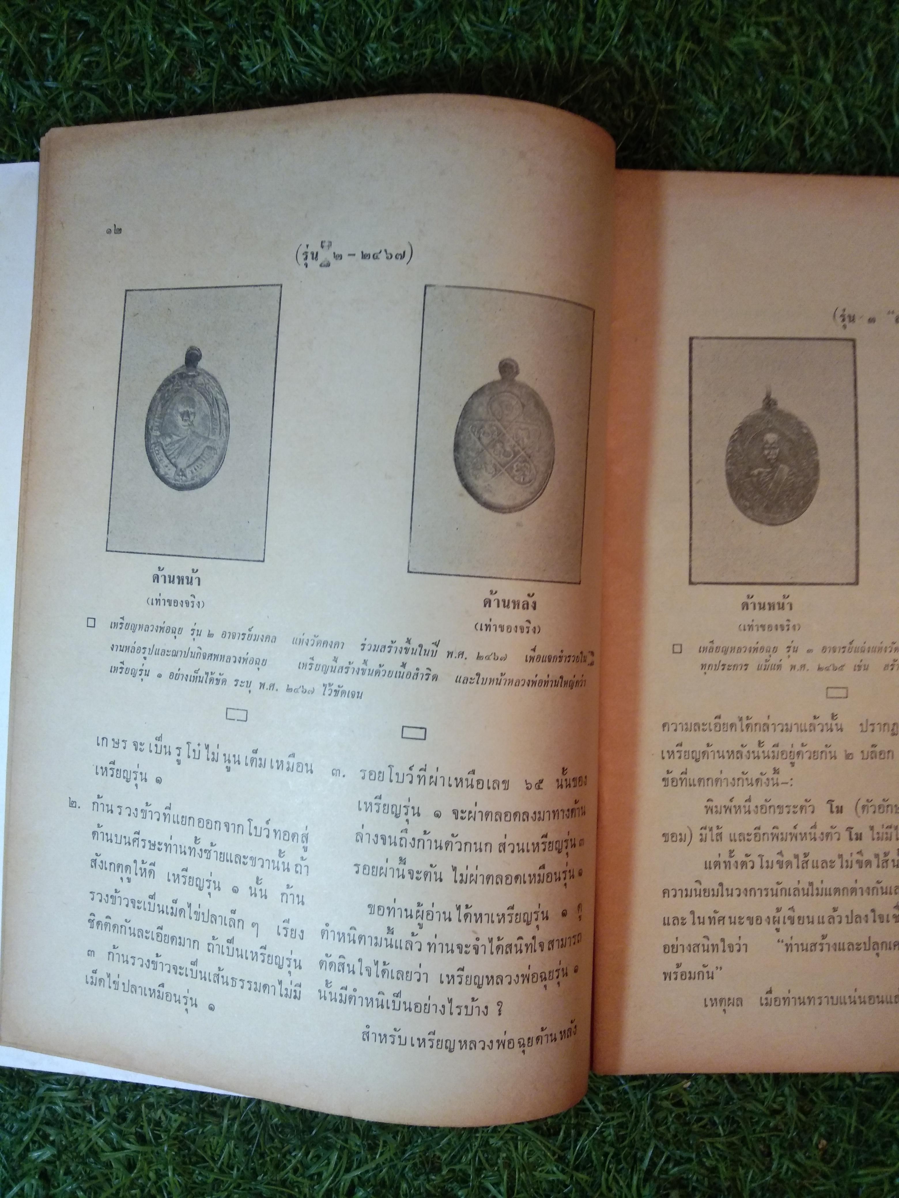 อาณาจักร พระเครื่อง หลวงพ่อฉุย วัดคงคา เพชรบุรี (หนังสือสภาพไม่สมบูรณ์)