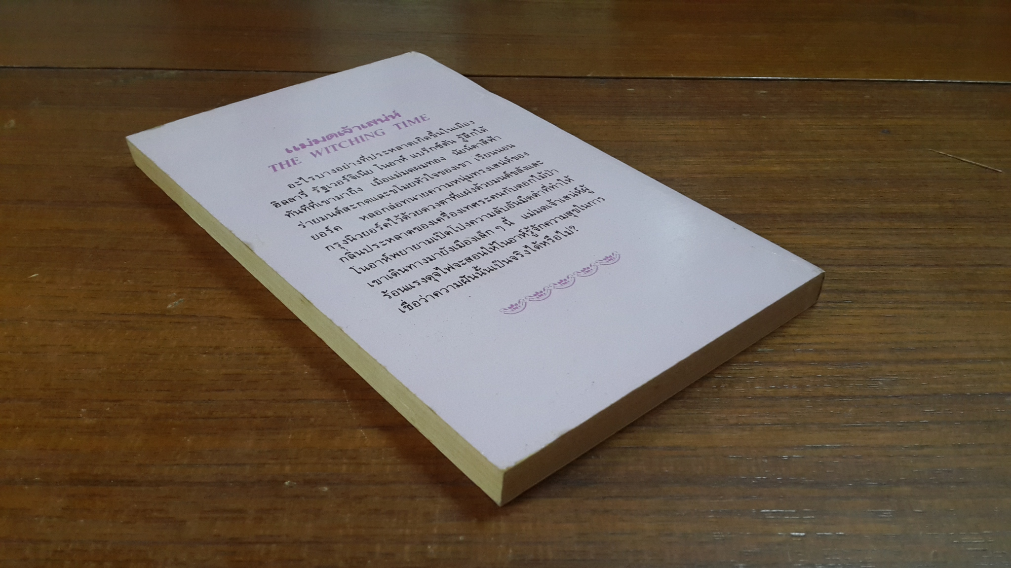 แม่มดเจ้าเสน่ห์ / กัณหา แก้วไทย แปล