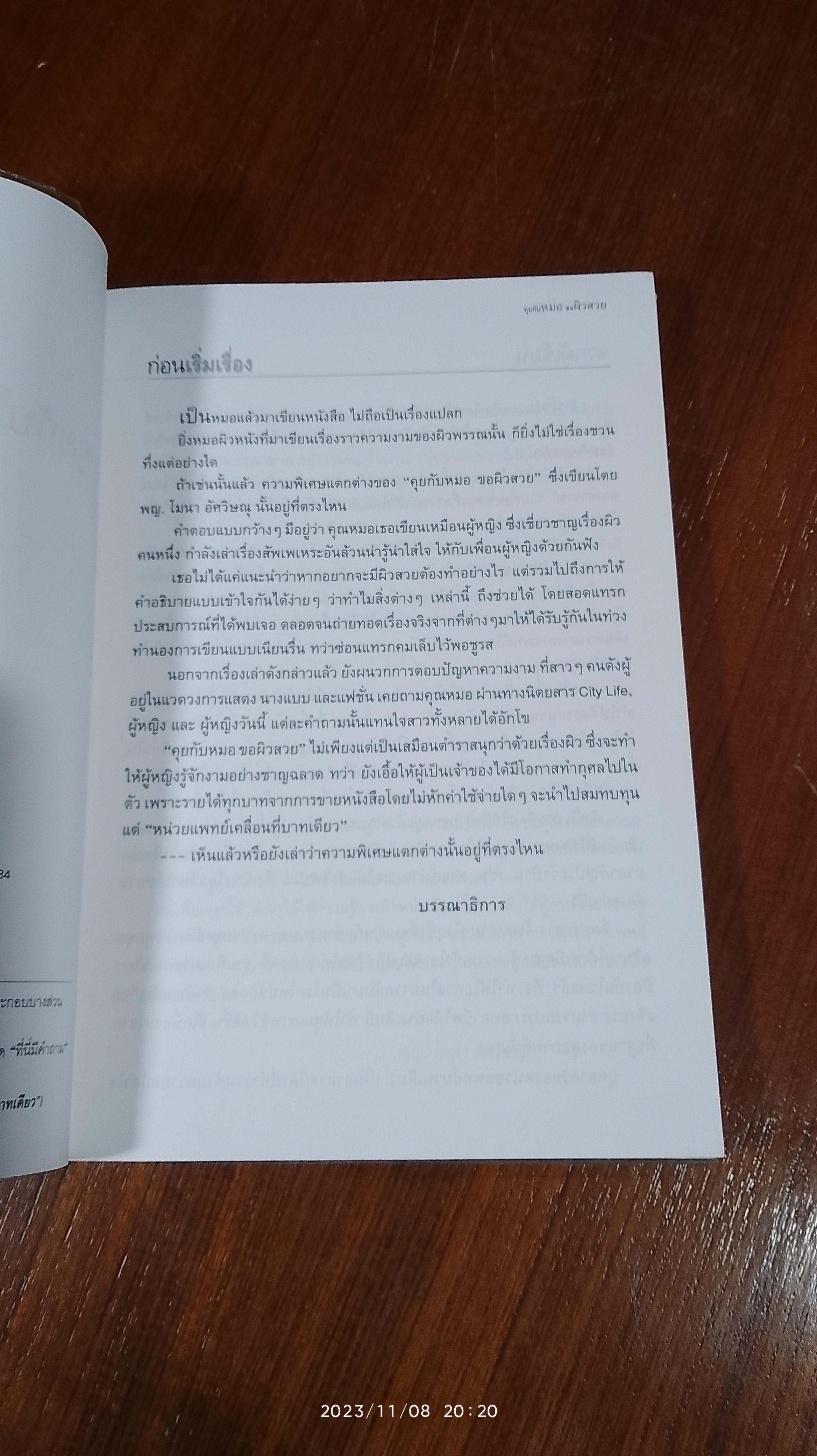 คุยกับหมอขอผิวสวย / พญ.โมนา อัศวิษณุ