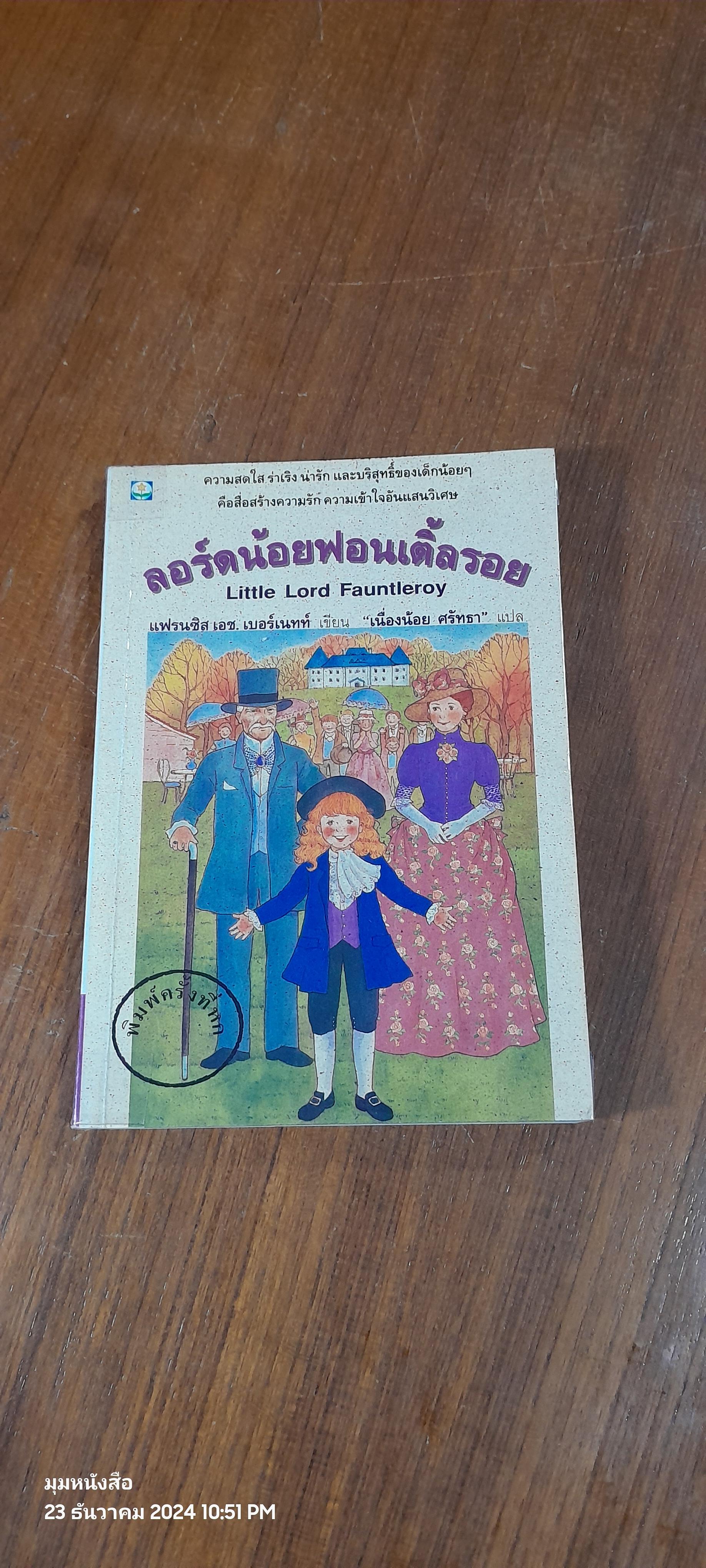 ลอร์ดน้อยฟอนเติ้ลรอย / แฟรนซิส เอช. เบอร์เนทท์