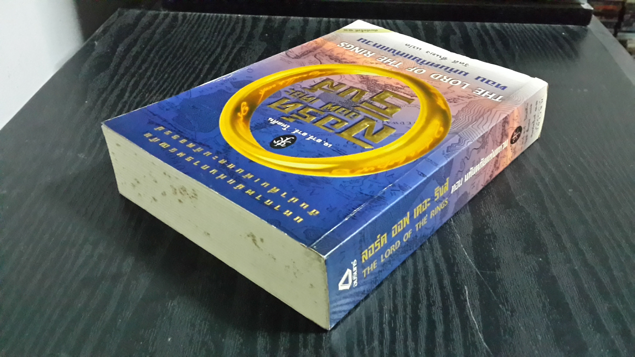 ลอร์ด ออฟ เดอะ ริงส์ ตอน มหันตภัยแห่งแหวน / เจ.อาร์.อาร์.โทลคีน