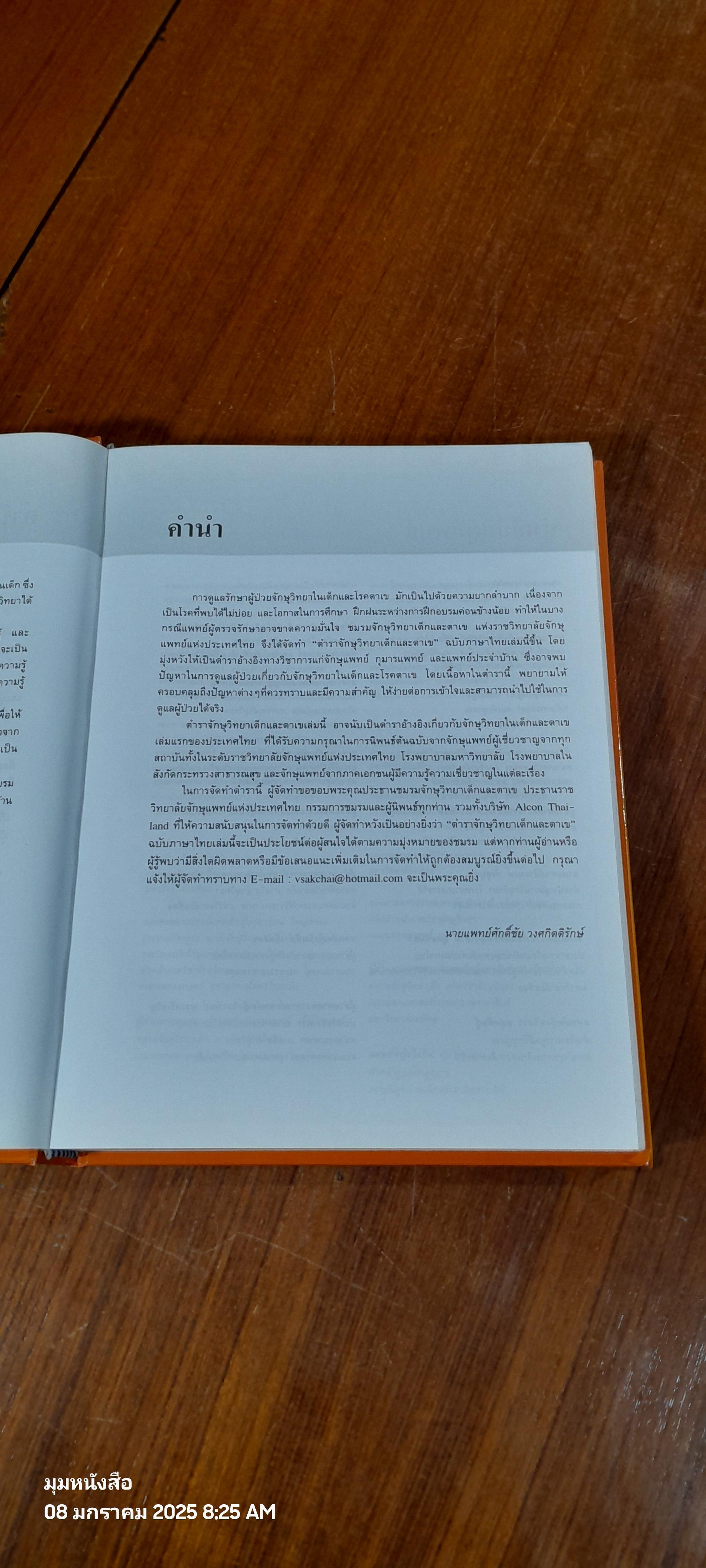 ตำราจักษุวิทยาเด็กและตาเข / ชมรมจักษุวิทยาเด็กและตาเข