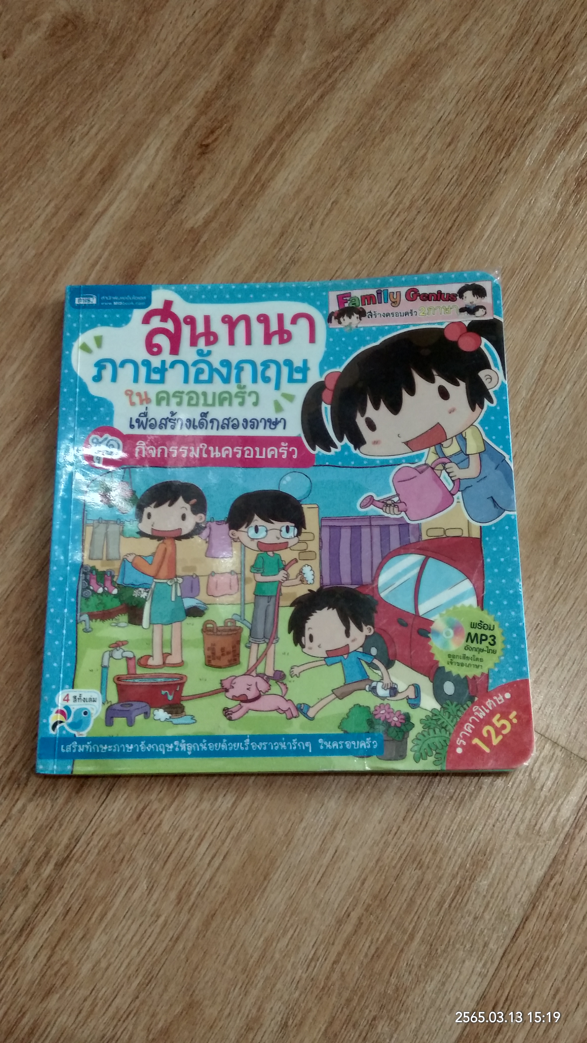 สนทนาภาษาอังกฤษในครอบครัวเพื่อสร้างเด็กสองภาษา ชุด กิจกรรมในครอบครัว