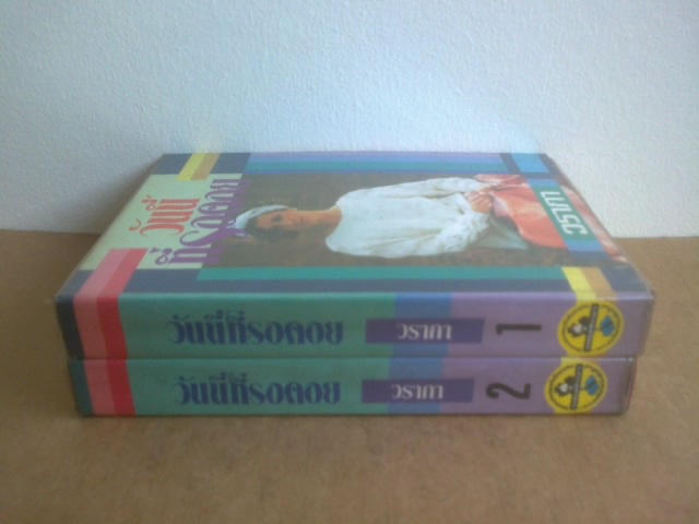 วันนี้ที่รอคอย /1ชุด2เล่ม