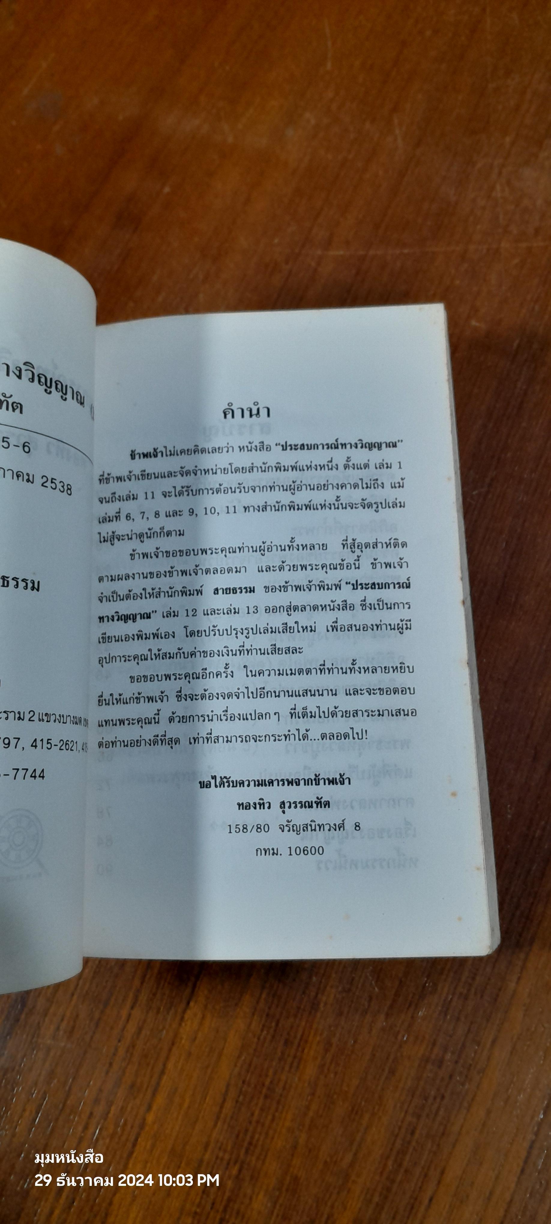 ประสบการณ์ทางวิญญาณ (13) / ทองทิว สุวรรณฑัต