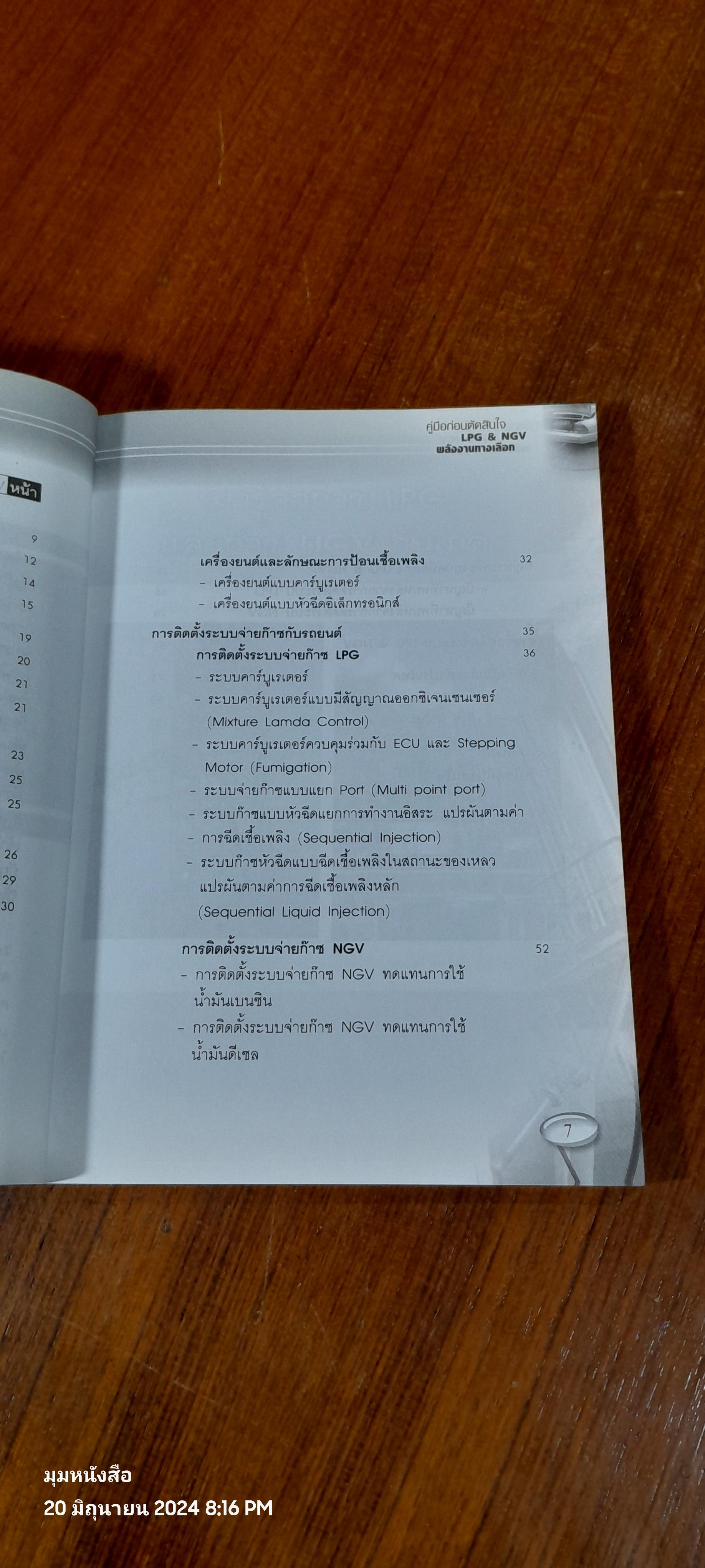 LPG & NGV รู้ลึก..รู้จริง..ก่อนตัดสินใจใช้แก๊ส / ผศ.ดร.จินดา เจริญพรพาณิชย์