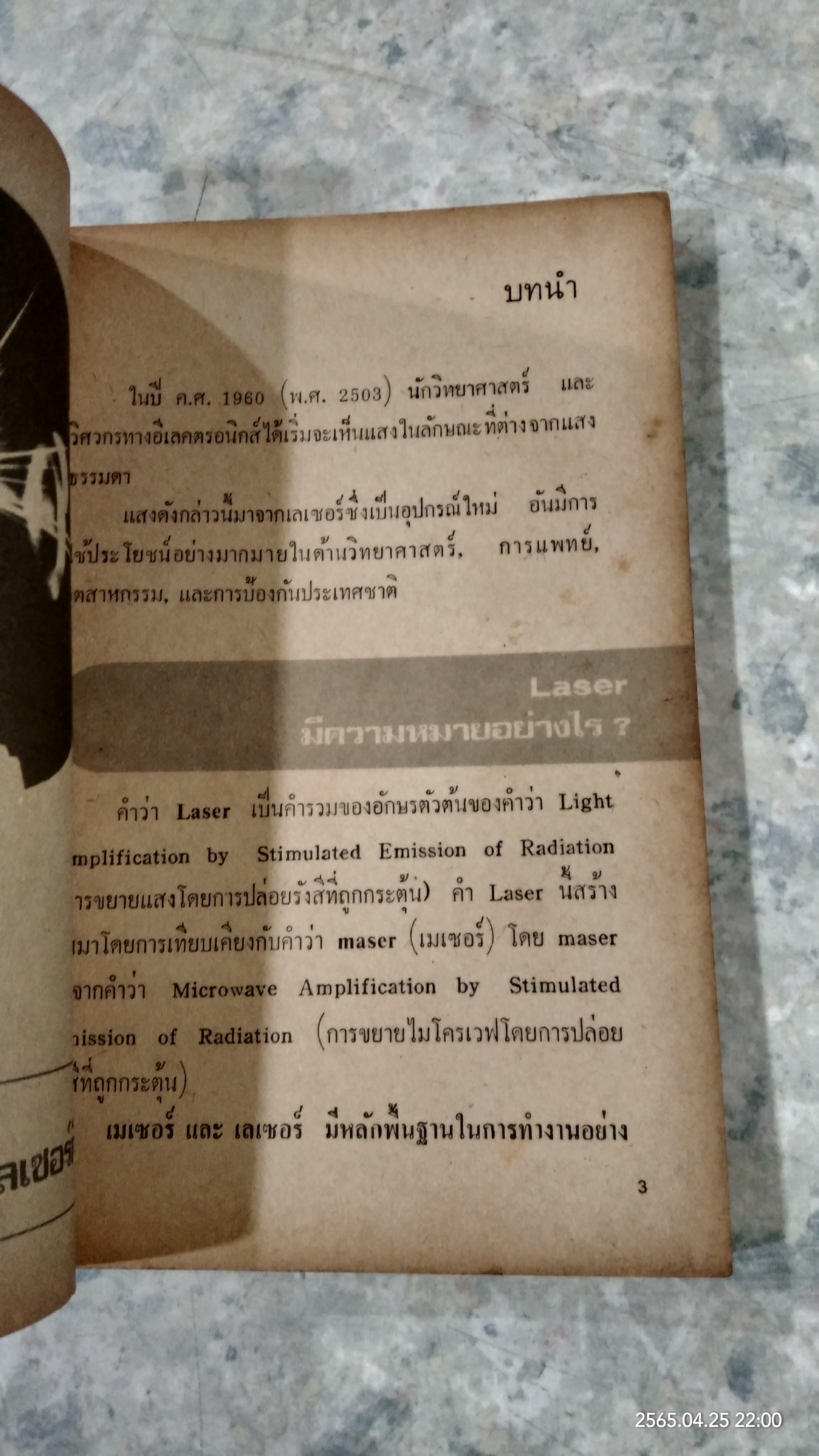 เลเซอร์ / สุวิทย์ ชวเดช