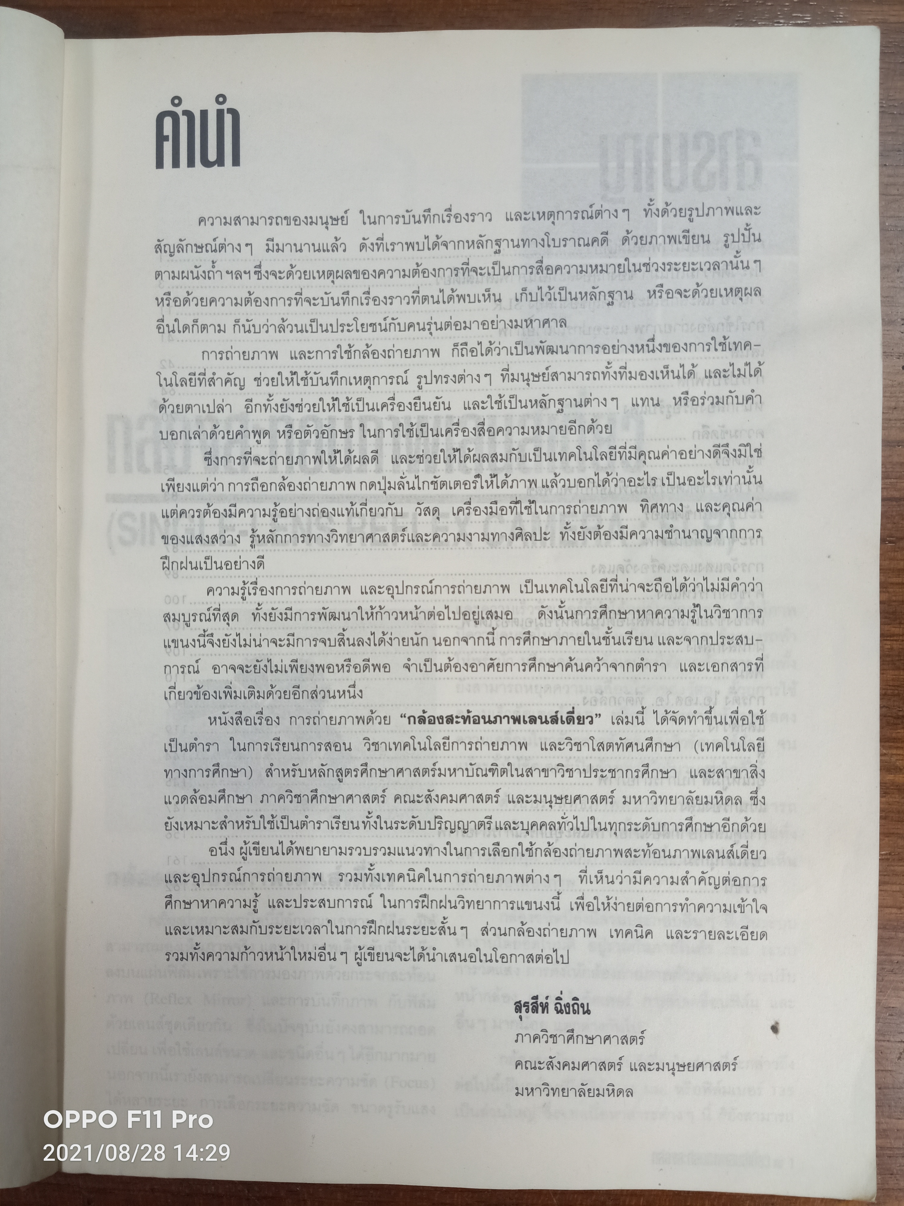 กล้อง สะท้อนภาพเลนส์เดี่ยว (หนงสือมีรอยตำหนิค่ะ) / โดย อาจารย์สุรสีห์ ฉิ่งถิน