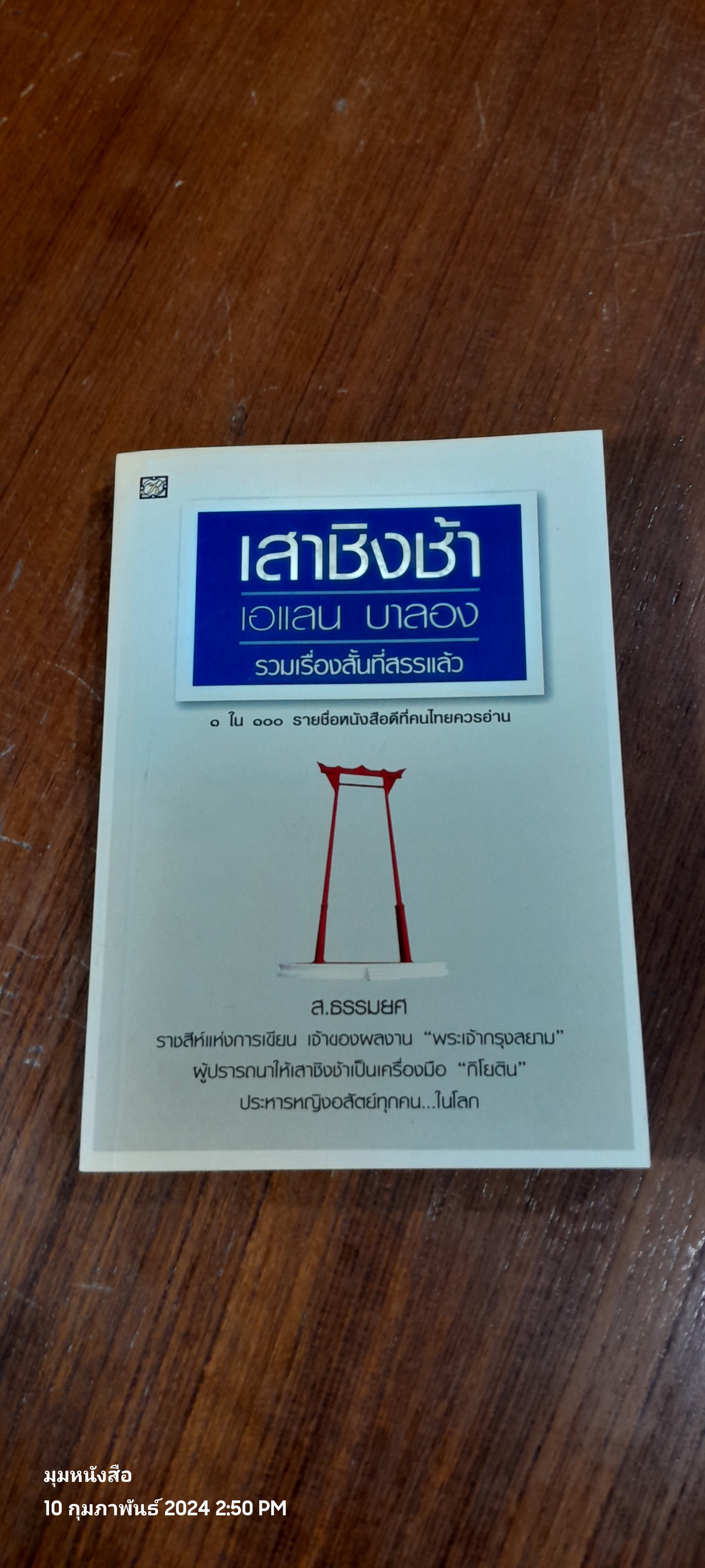 เสาชิงช้า เอแลน บาลอง รวมเรื่องสั้นที่สรรแล้ว / ส.ธรรมยศ (สภาพไม่สมบูรณ์)
