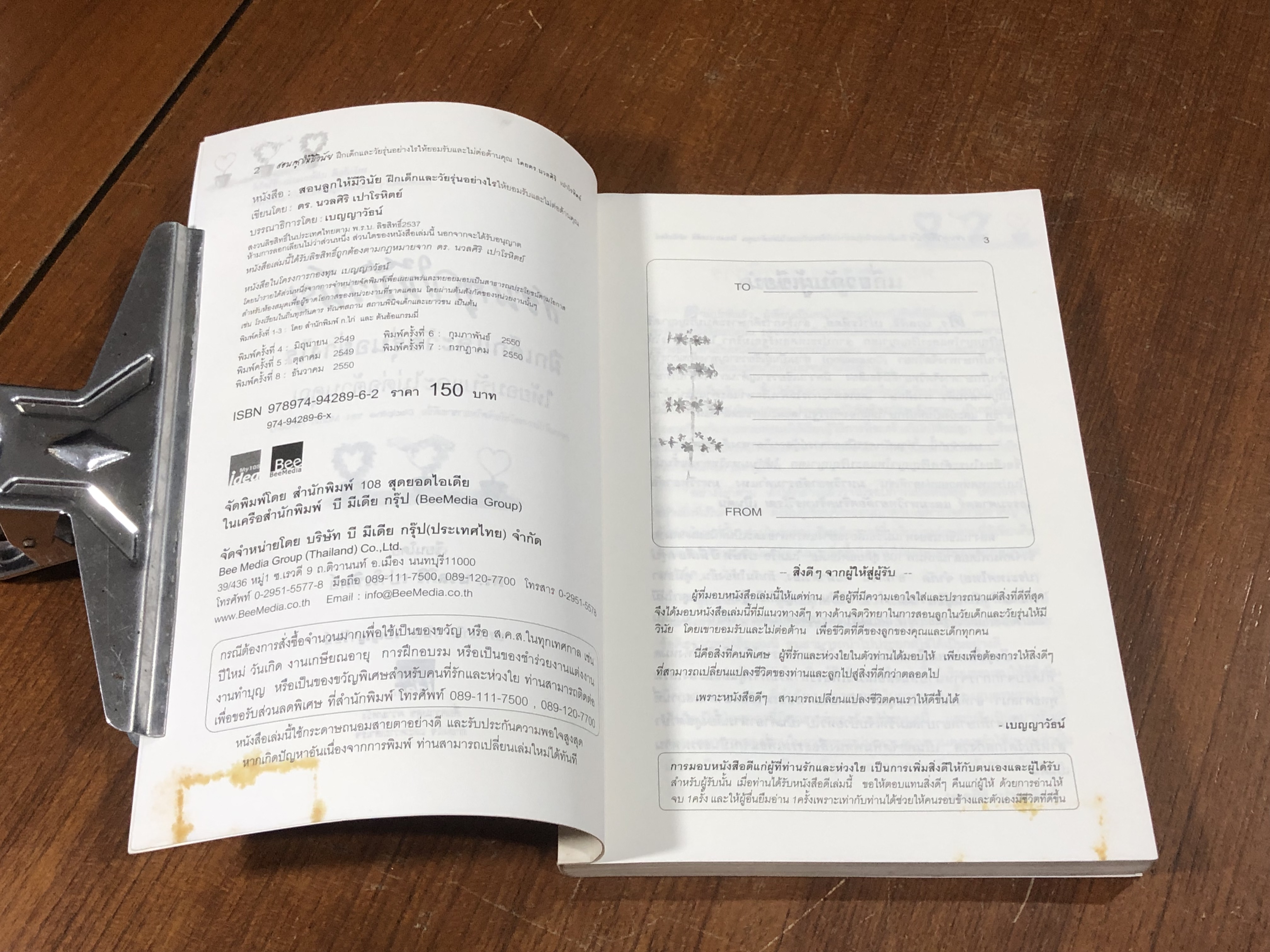 สอนลูกให้มีวินัย ฝึกเด็กและวัยรุ่นอย่างไร ให้ยอมรับและไม่ต่อต้านคุณ / ดร.นวลศิริ เปาโรหิตย์