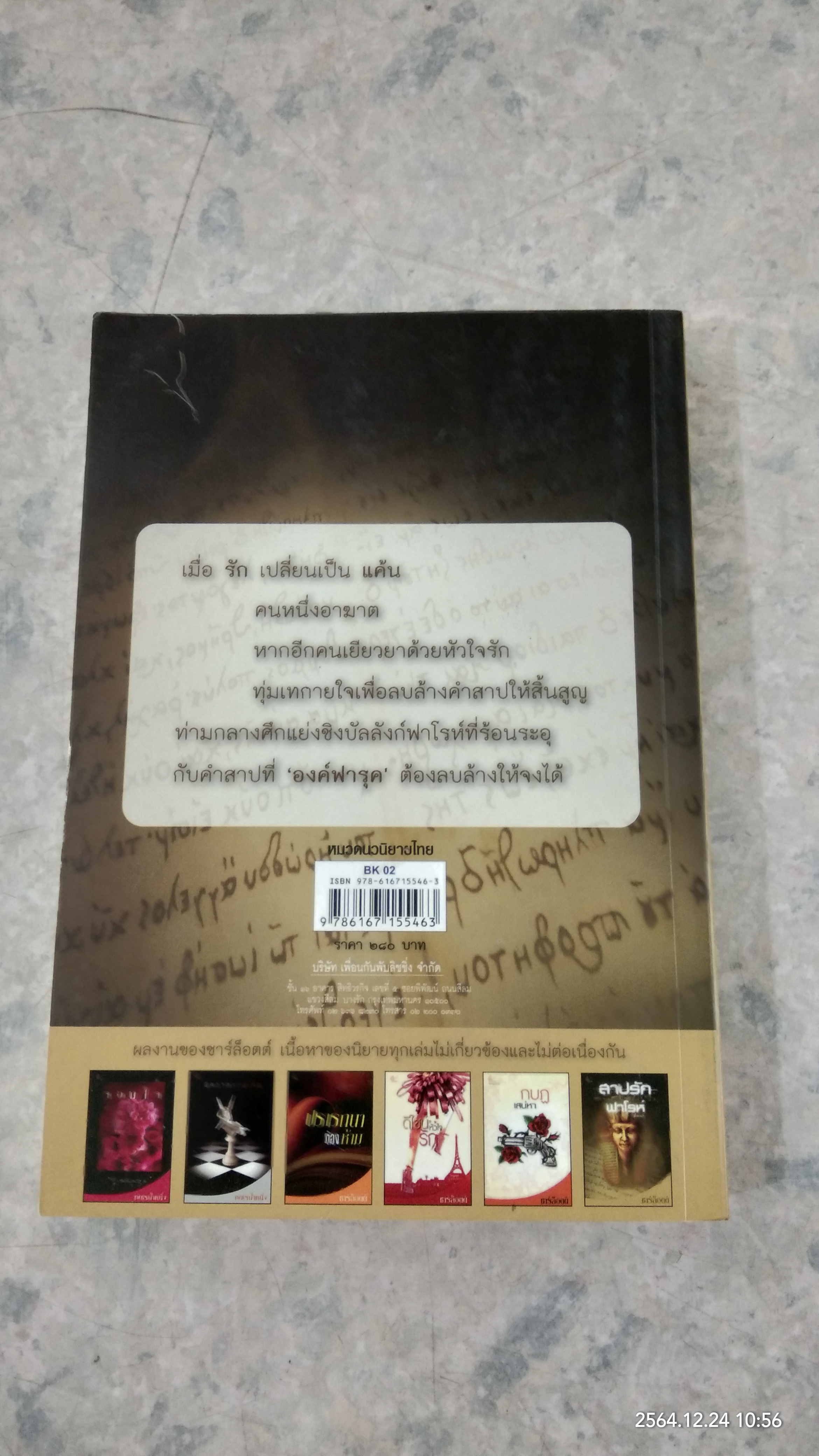 สาปรักฟาโรห์ / ชาร์ล็อตต์