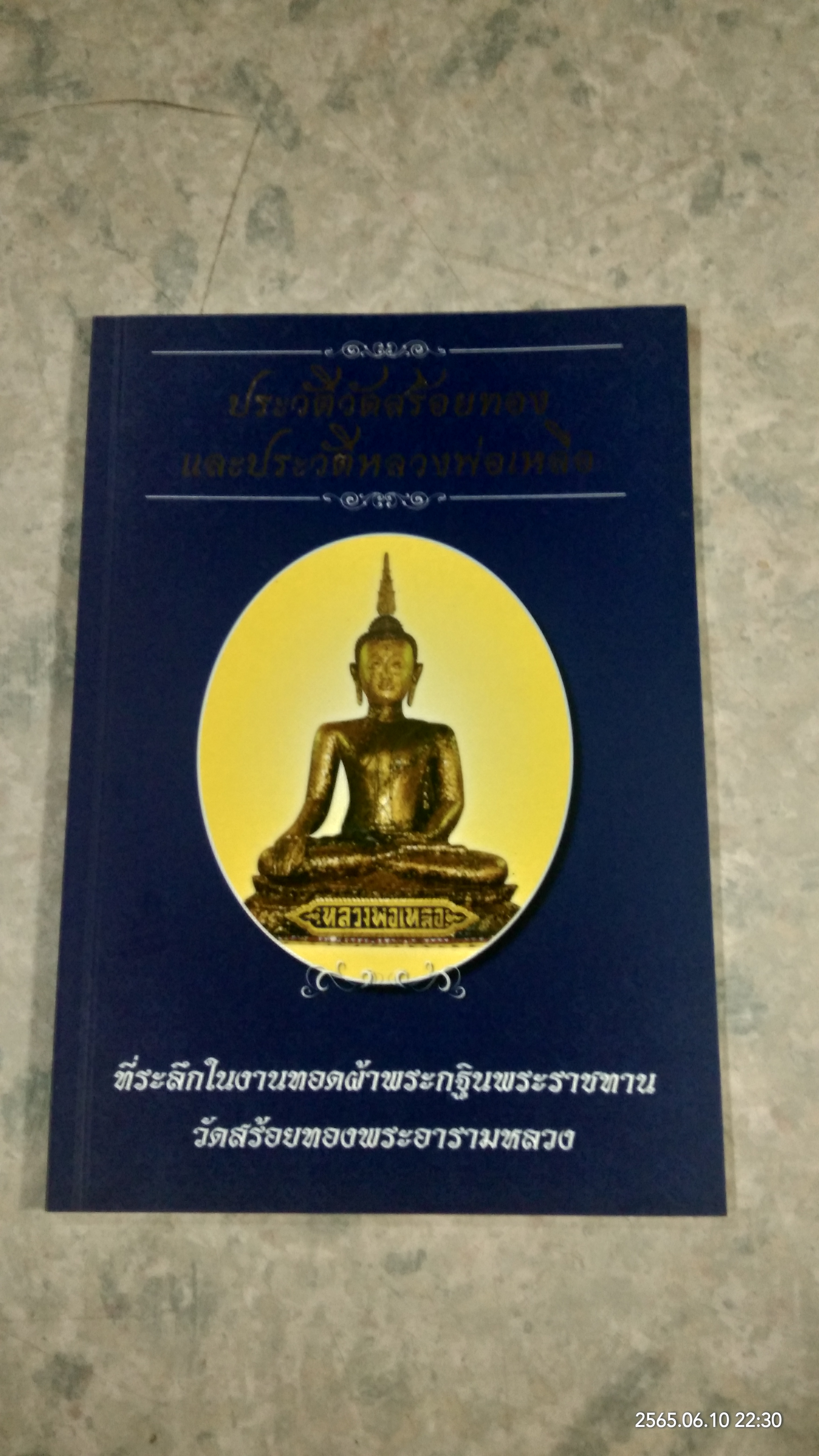 ประวัติวัดสร้อยทอง และประวัติหลวงพ่อเหลือ
