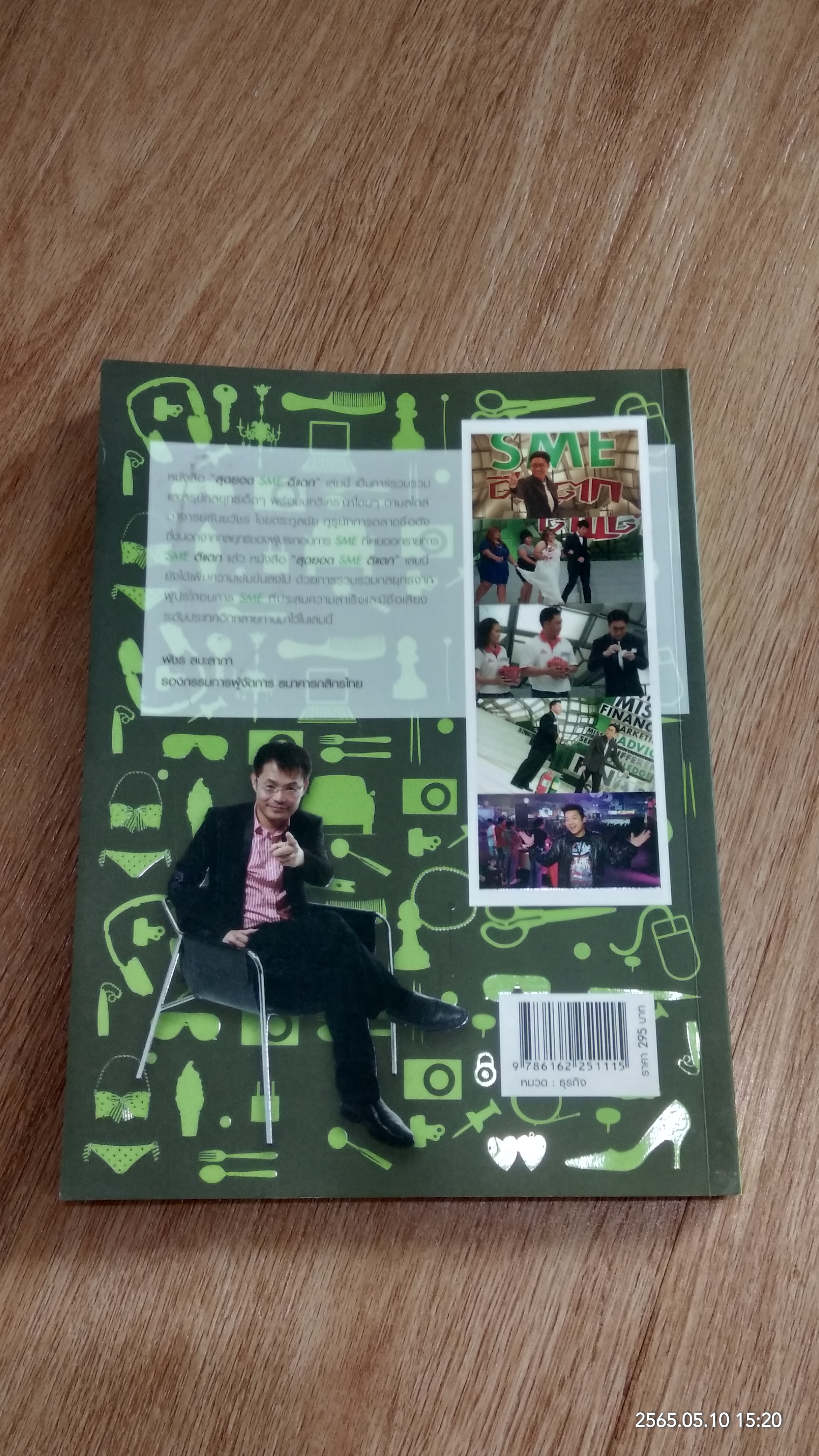 สุดยอด SME ตีแตก / อ.ธันยวัชร์ ไชยตระกูลชัย