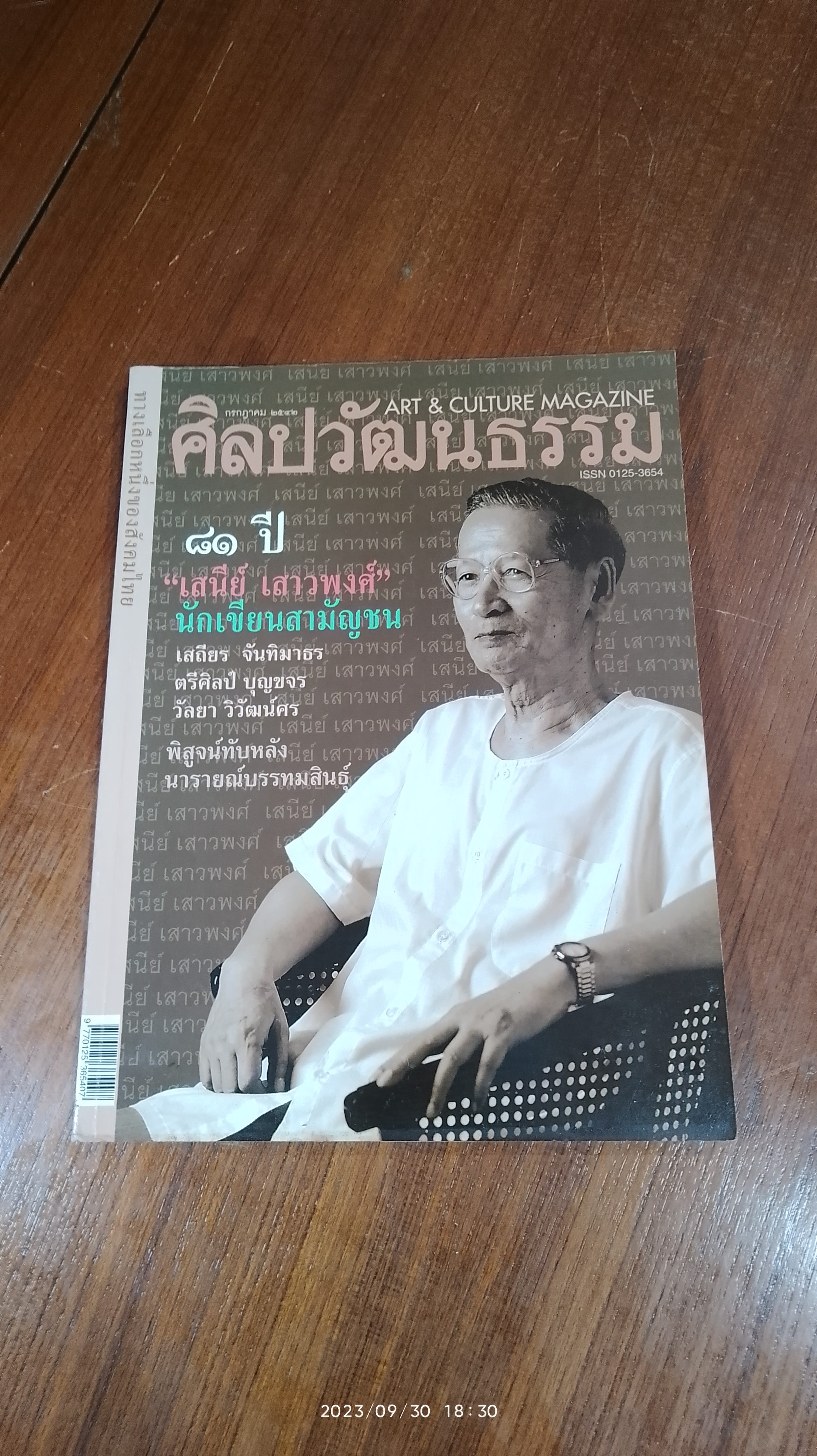 ศิลปวัฒนธรรม : ปีที่ 20 ฉบับที่ 9