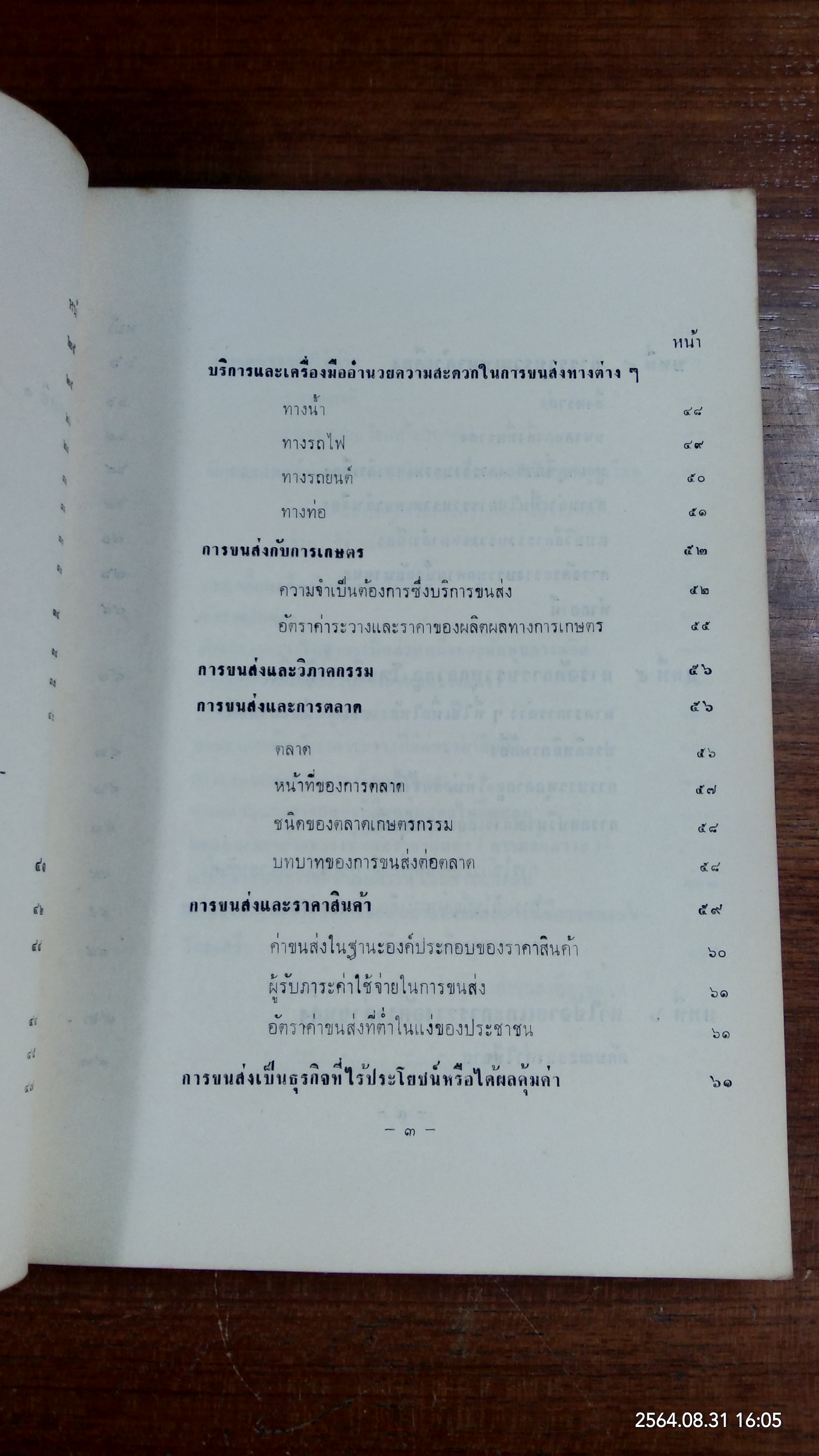 เศรษฐกิจขนส่ง / ธรรมนูญ ลัดพลี