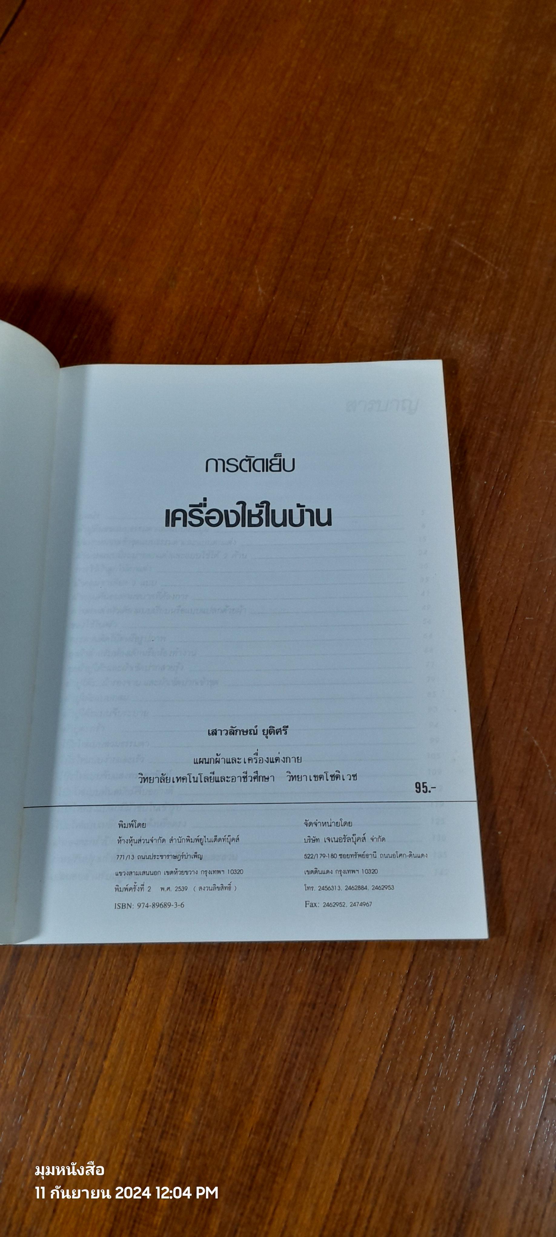 การตัดเย็บเครื่องใช้ในบ้าน / เสาวลักษณ์ ยุติศรี