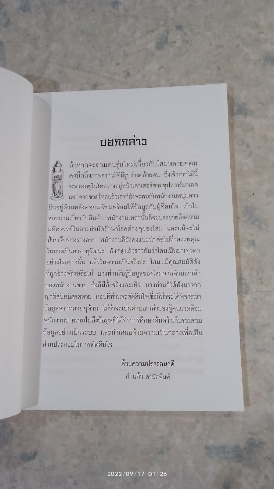 มหัศจรรย์แห่งโสม / นวลปราง ฉ่องใจ