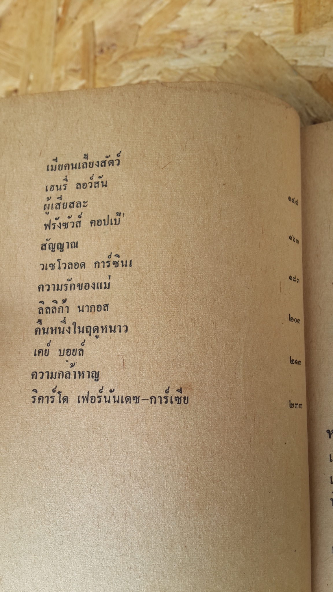 แด่ความจนและความโง่เขลา / พรภิรมณ์ เอี่ยมธรรม,วิทยากร เชียงกุล