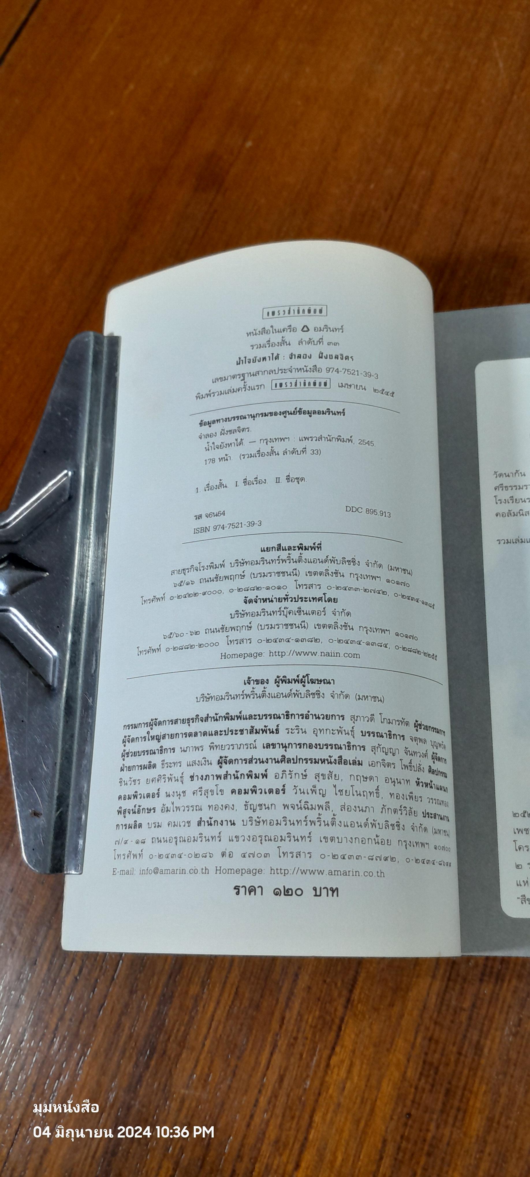 น้ำใจยังหาได้ / จำลอง ฝั่งชลจิตร