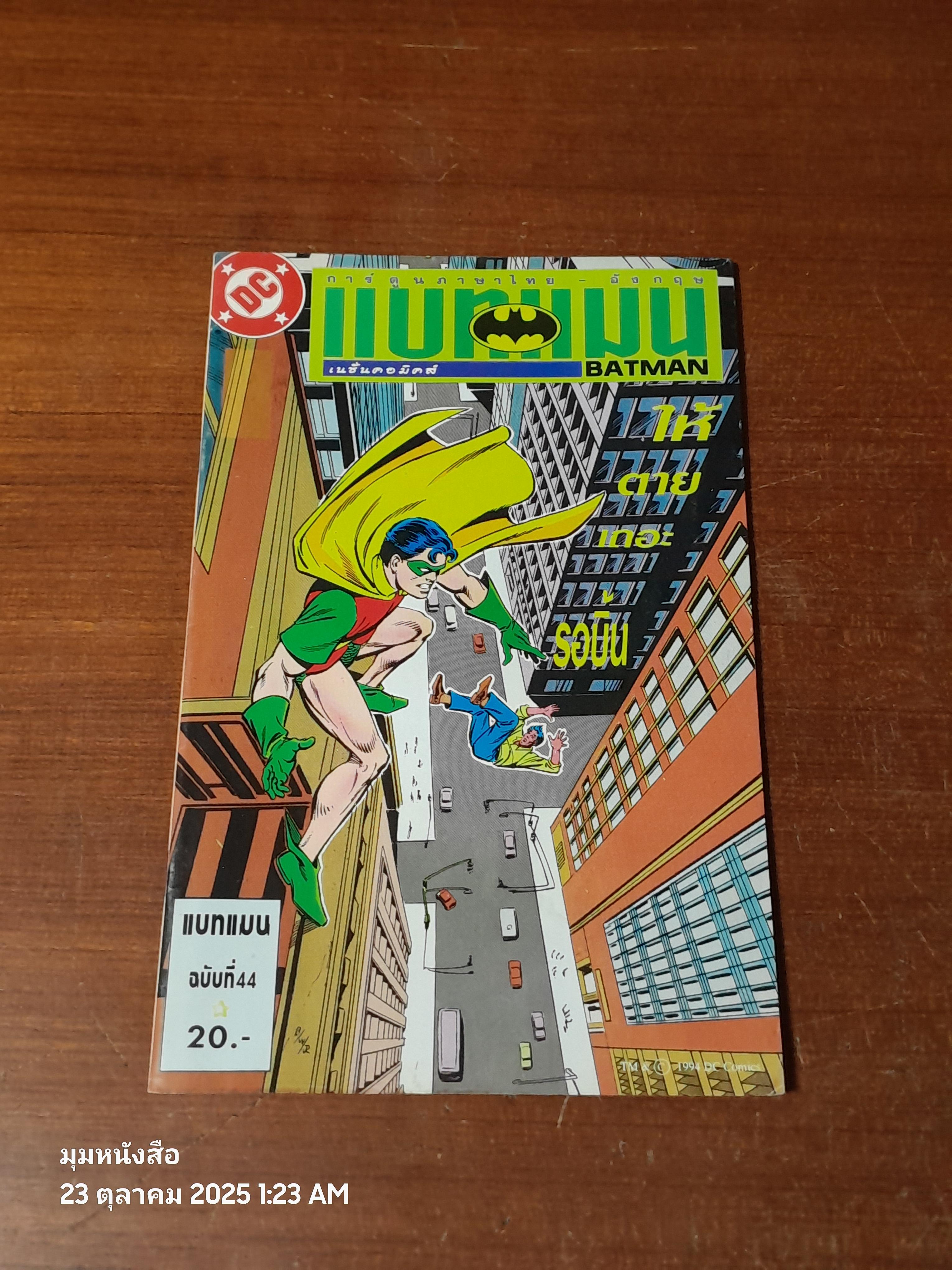 แบทแมน : ฉบับที่ 46 ตอน ให้ตายเถอะรอบิ้น