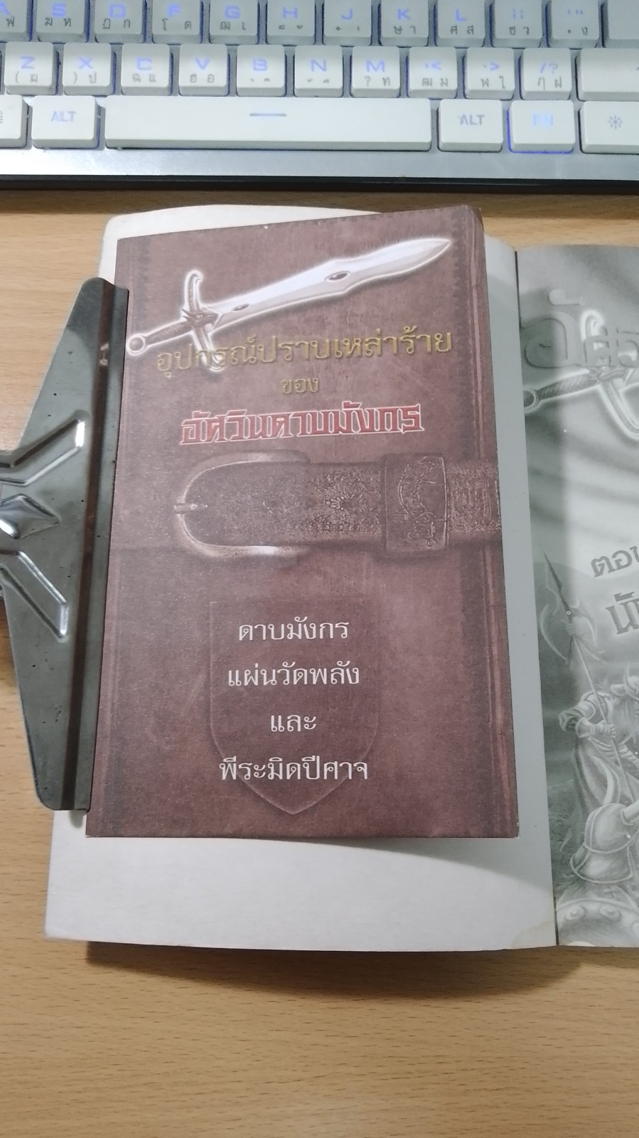 อัศวินดาบมังกร ตอน นักรบบนภูเขาปีศาจ / Thomas Brezina