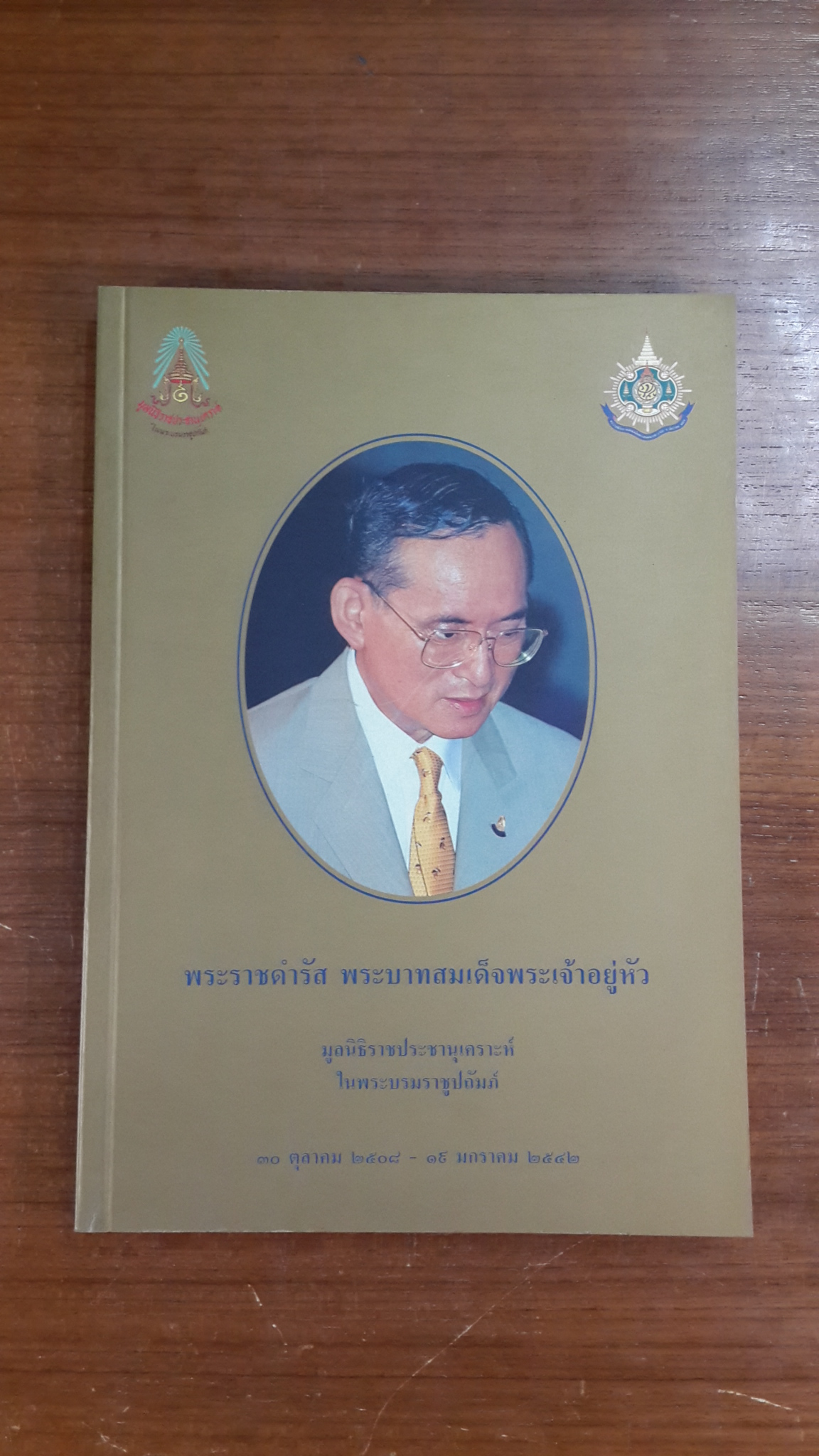 พระราชดำรัส พระบาทสมเด็จพระเจ้าอยู่หัว / มูลนิธิราชประชานุเคราะห์
