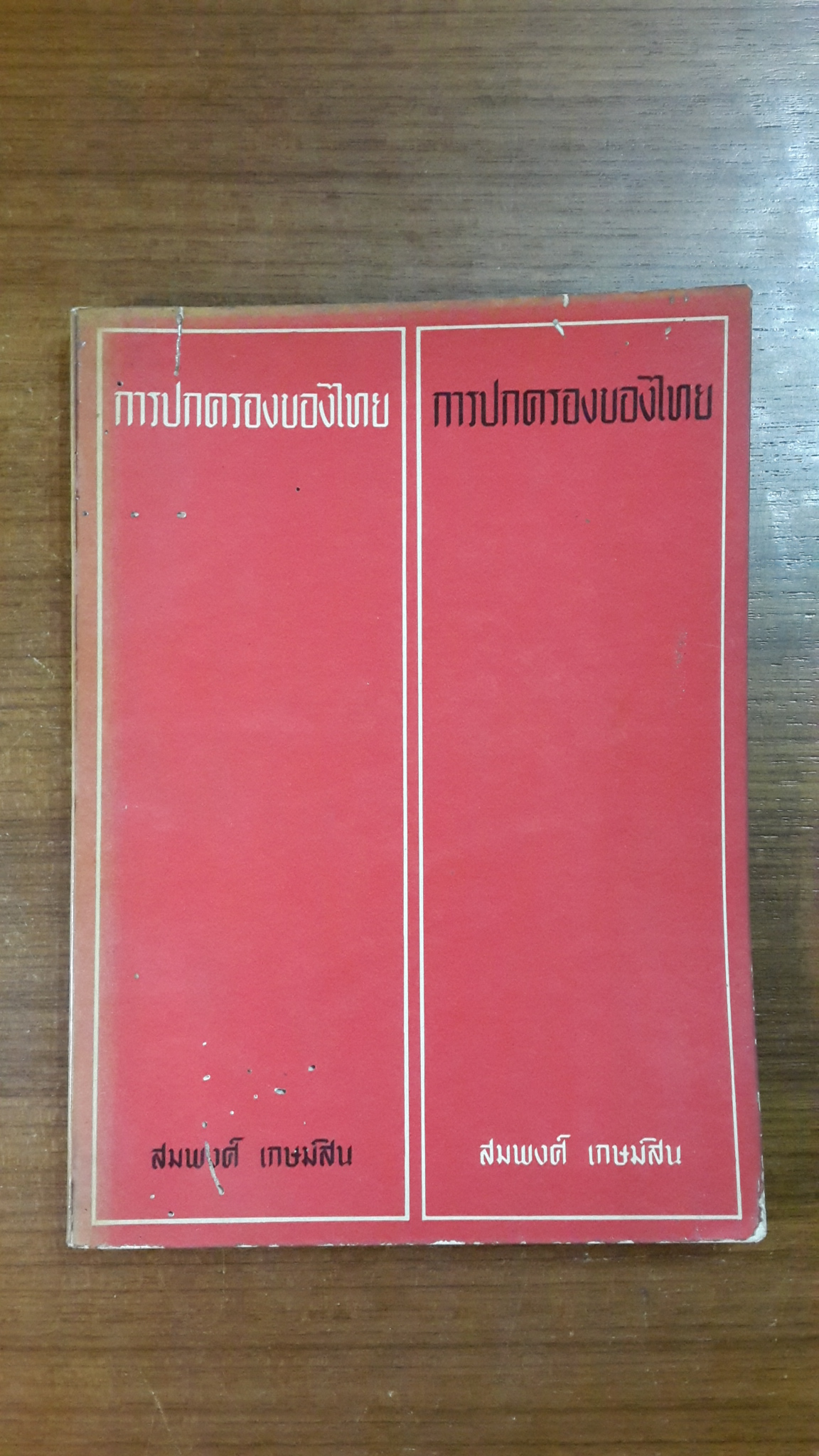 การปกครองของไทย (มีตราห้องสมุด) / สมพงศ์ เกษมสิน