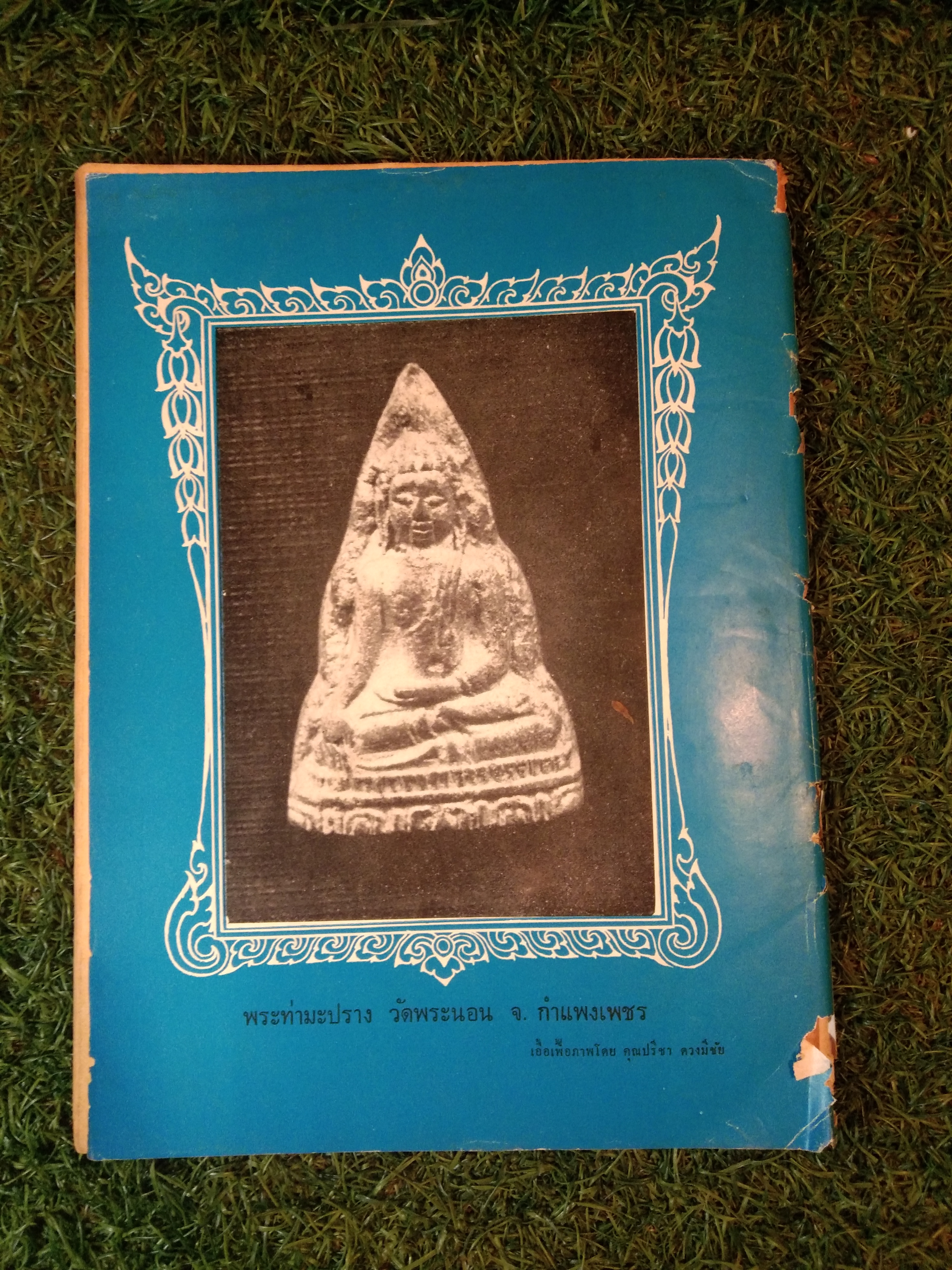 อาณาจักร พระเครื่อง / นายปรีชา เอี่ยมธรรม , นายสุรเดช ตันทักษิณานุกิจ (หนังสือสภาพไม่สมบูรณ์)