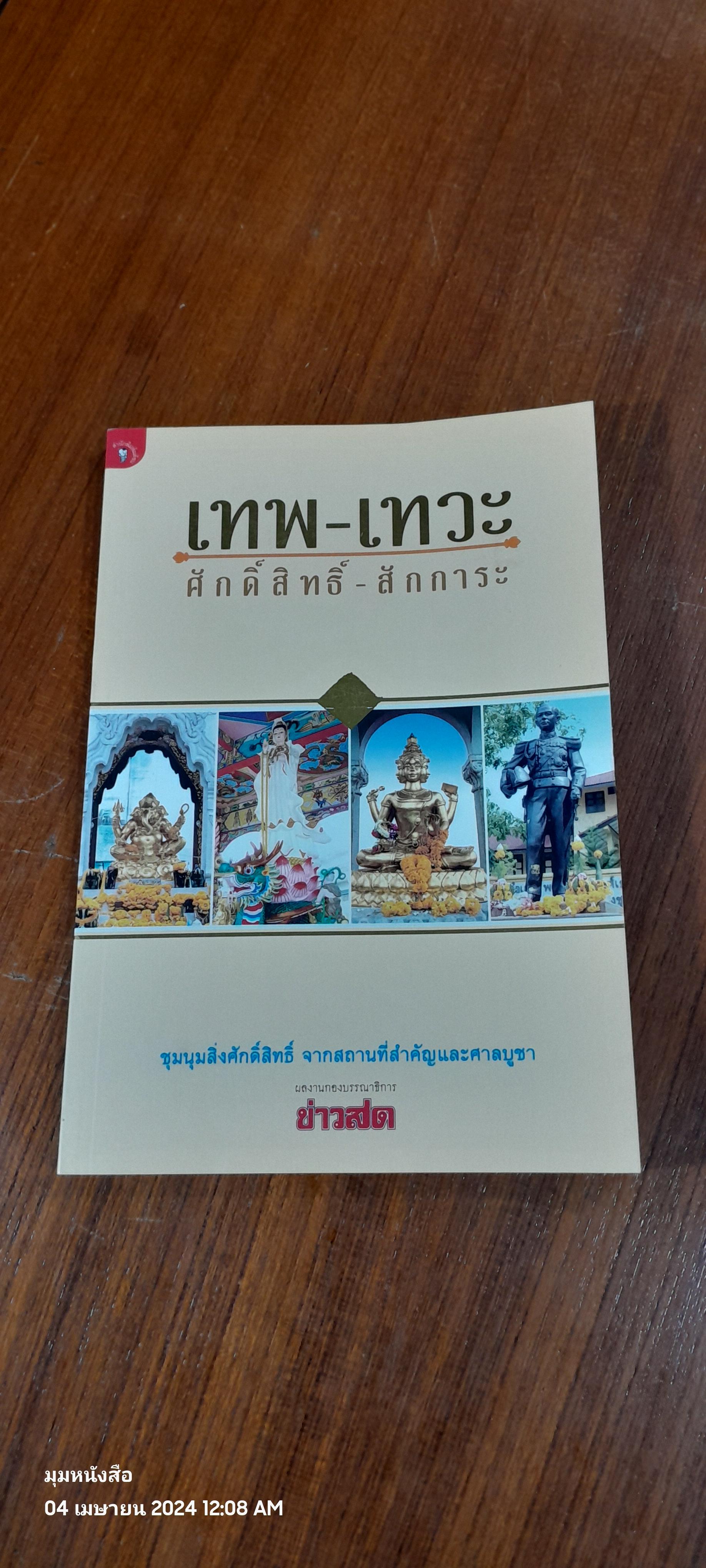 เทพ - เทวะ ศักดิ์สิทธิ์ - สักการะ / ข่าวสด
