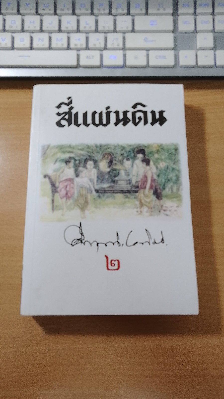 สี่แผ่นดิน เล่ม ๒ / ม.ร.ว.คึกฤทธิ์ ปราโมช