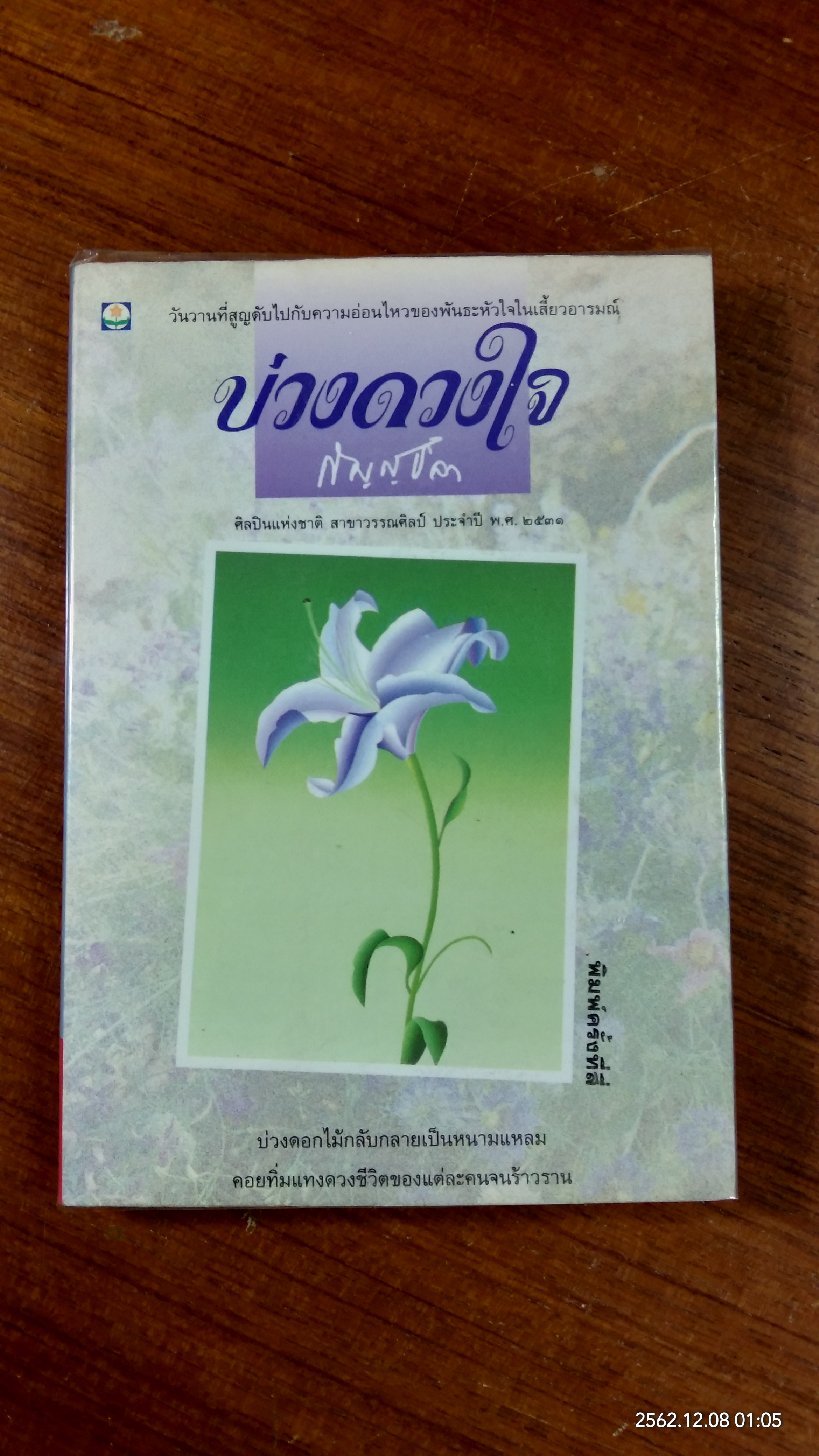 บ่วงดวงใจ / กัญญ์ชลา