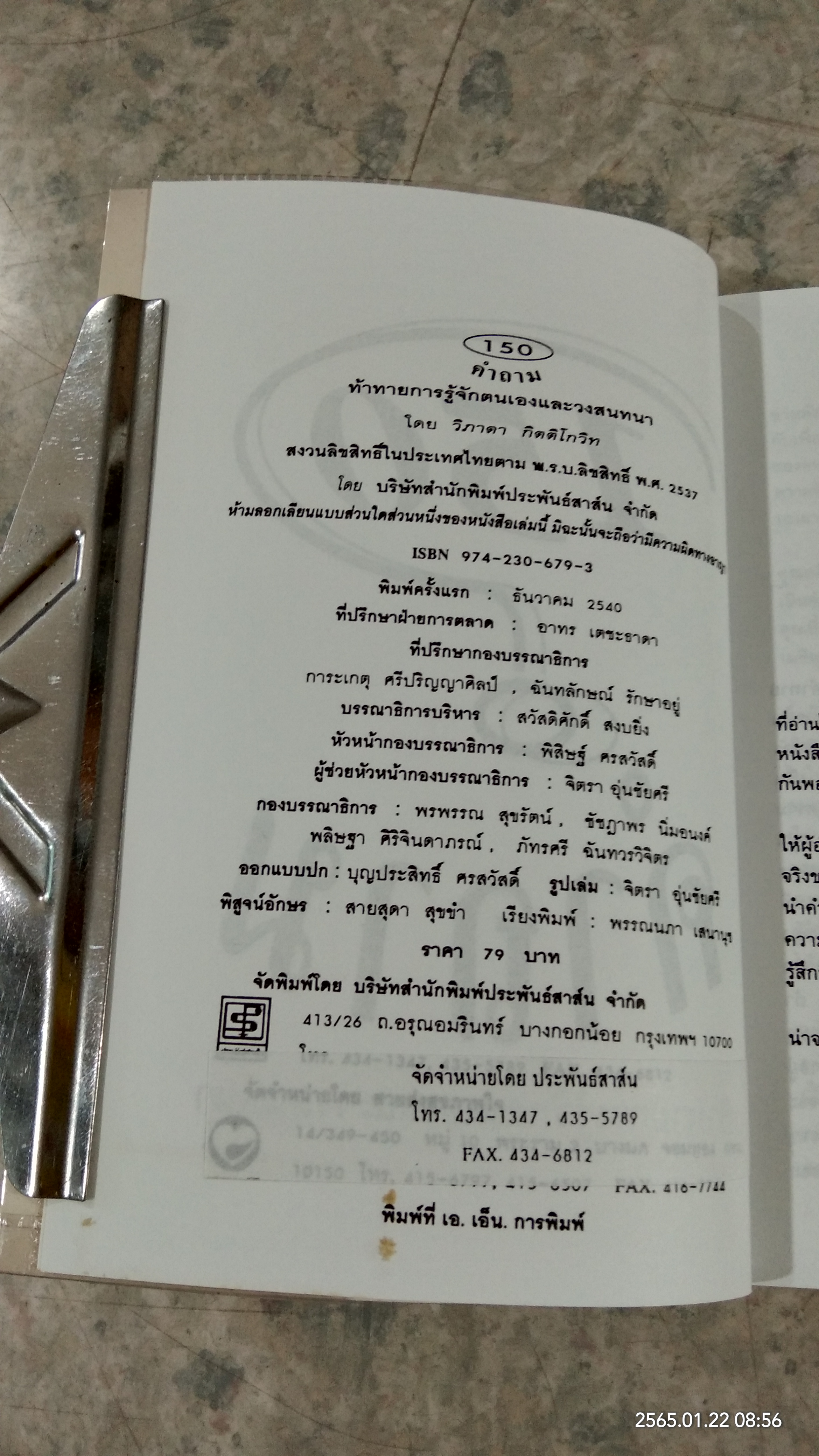 150 คำถาม ท้าทายการรู้จัดตนเองและวงสนทนา / วิภาดา กิตติโกวิท