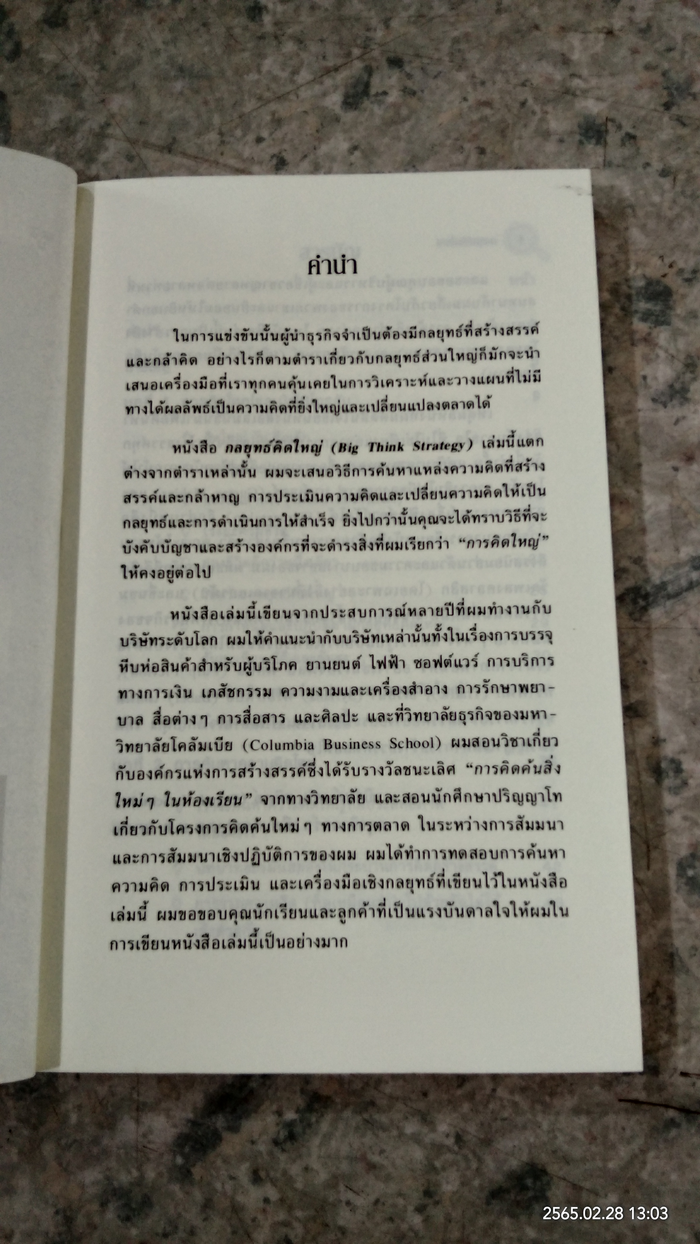 กลยุทธ์คิดใหญ๋ / BERND H. SCHMITT