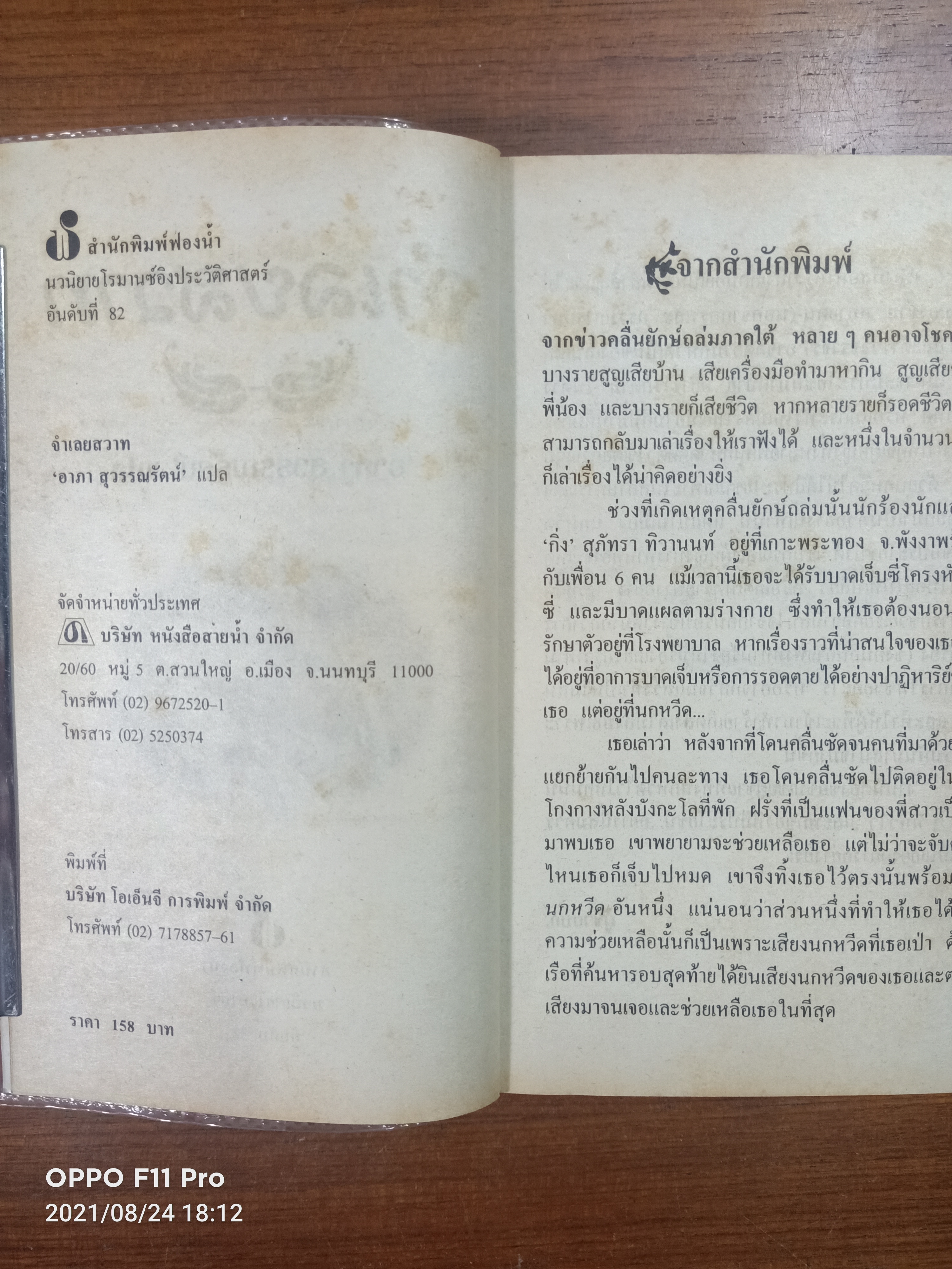 จำเลยสวาท / อาภา สุวรรณรัตน์ แปล