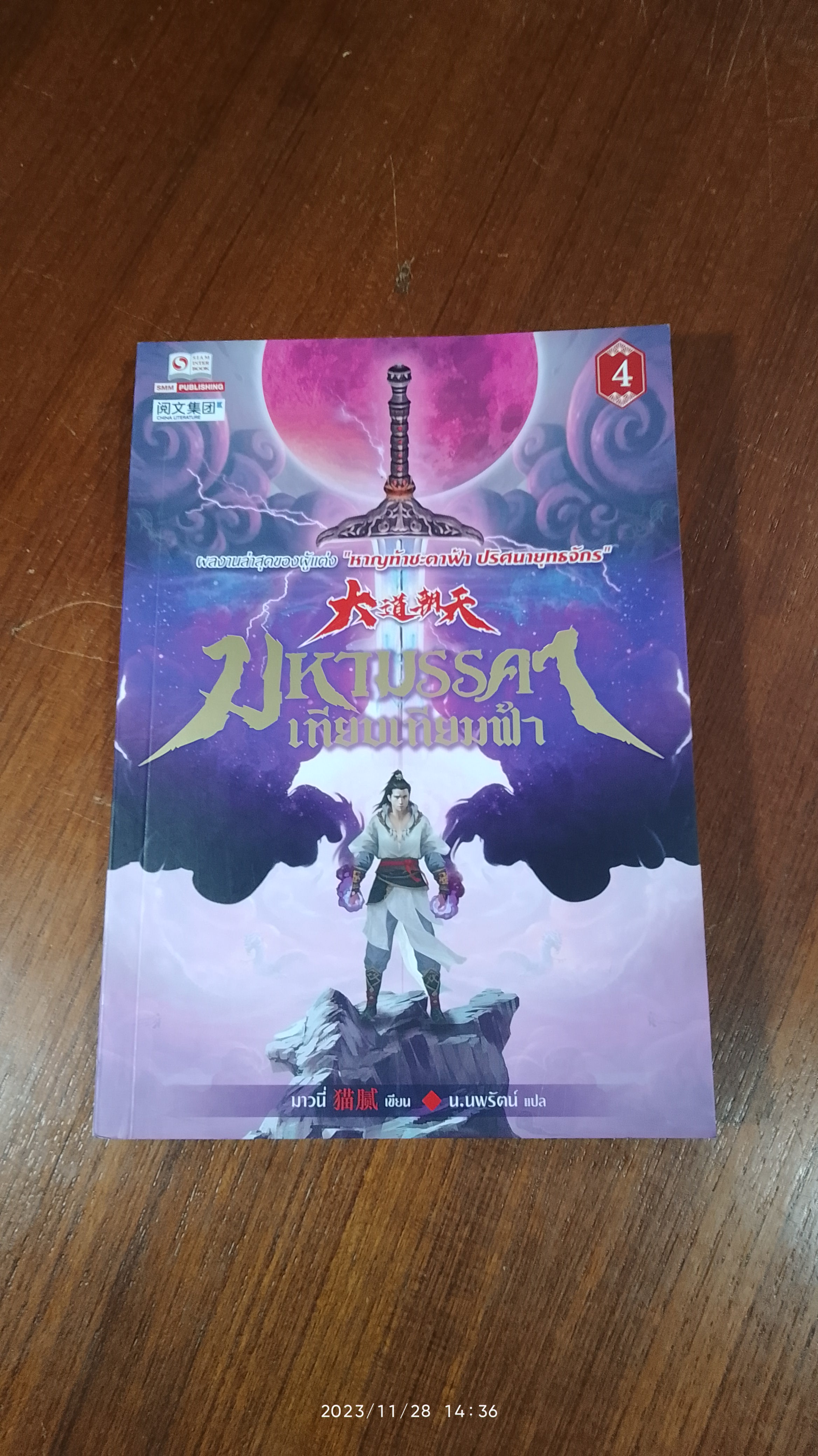มหามรรคา เทียบเทียมฟ้า เล่ม 4 / บาวนี่