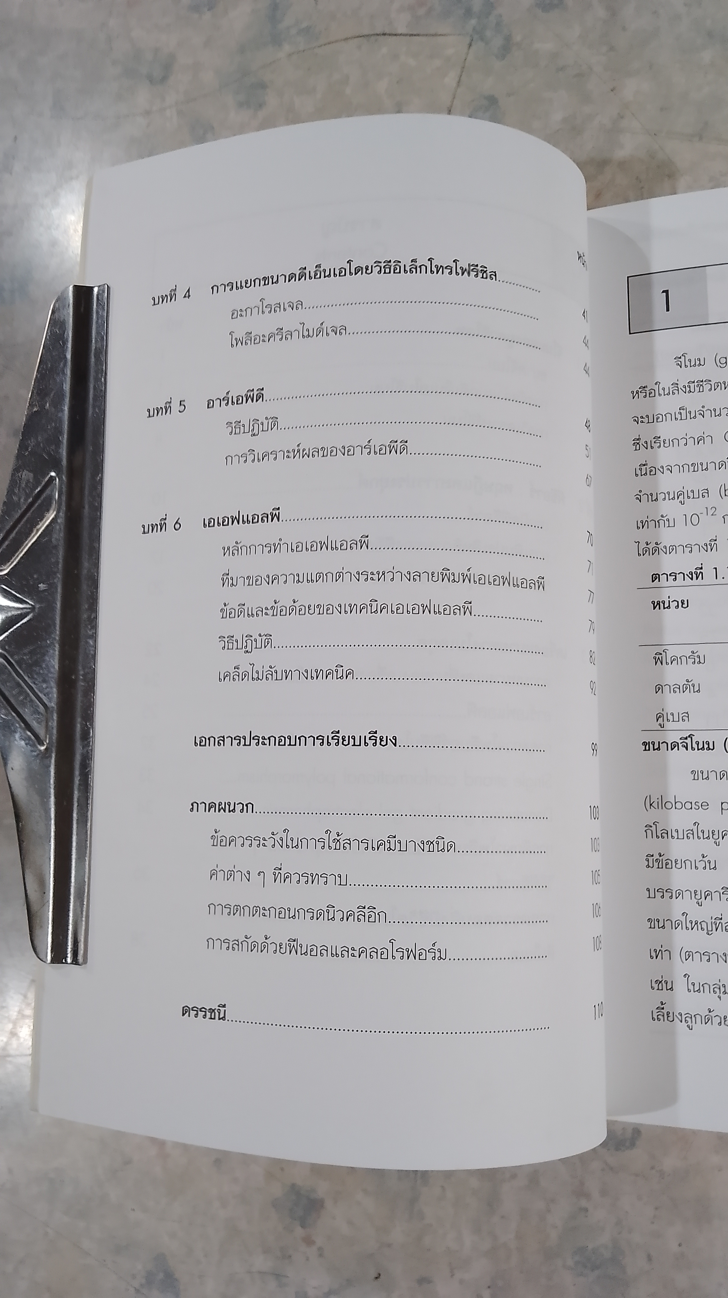 จีโนมและเครื่องหมายดีเอ็นเอ : ปฏิบัติการอาร์เอพีดีและเอเอฟแอลพี / สุรินทร์ ปิยะโชคณากุล