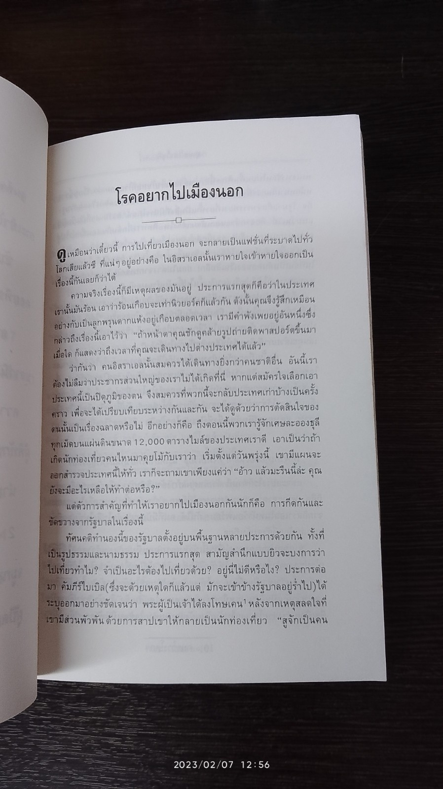 คนขวางโลก / สุเมธ เชาว์ชุติ