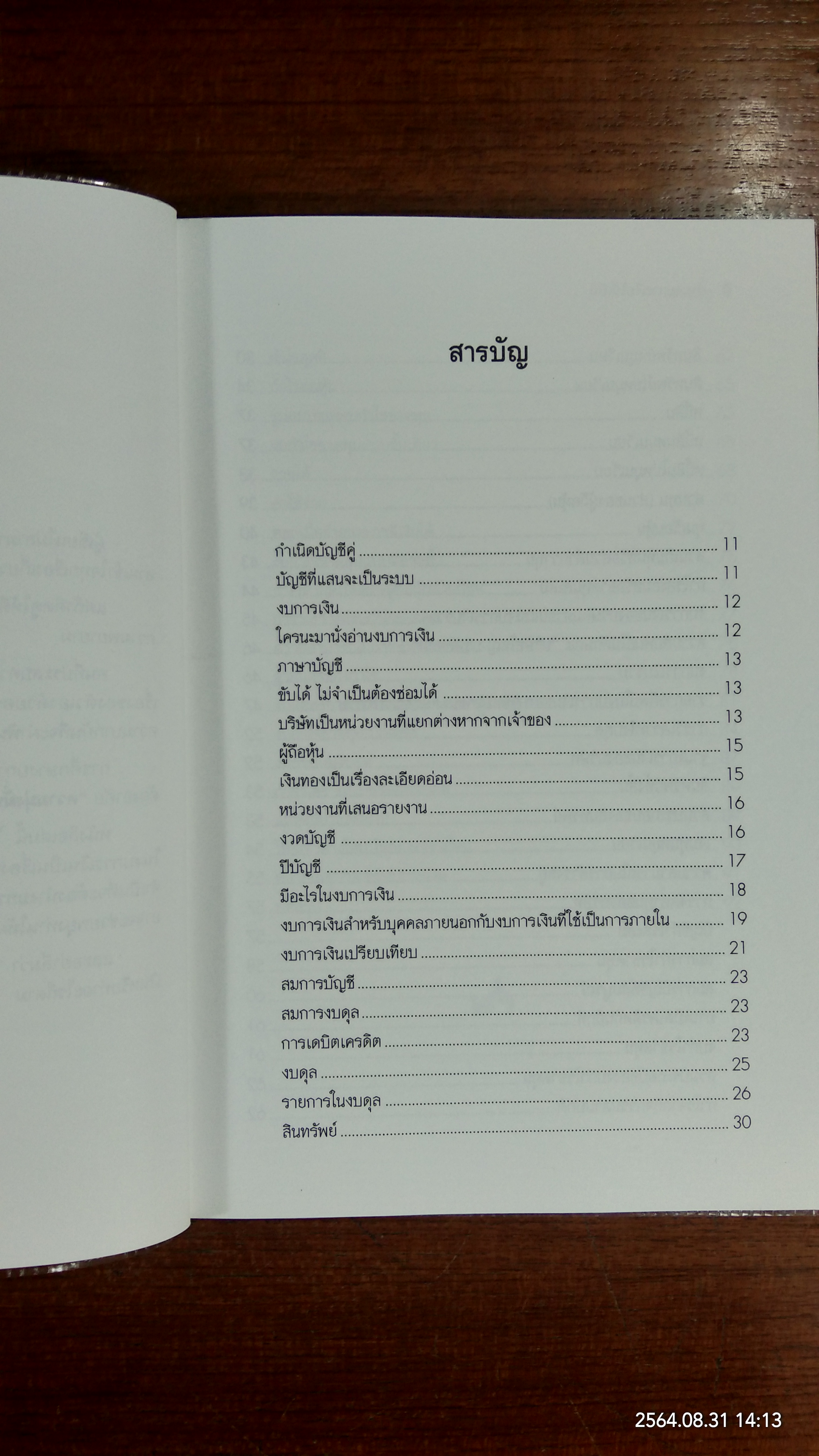 อ่าน งบการเงินให้เป็น / ดร.ภาพร เอกอรรถพร