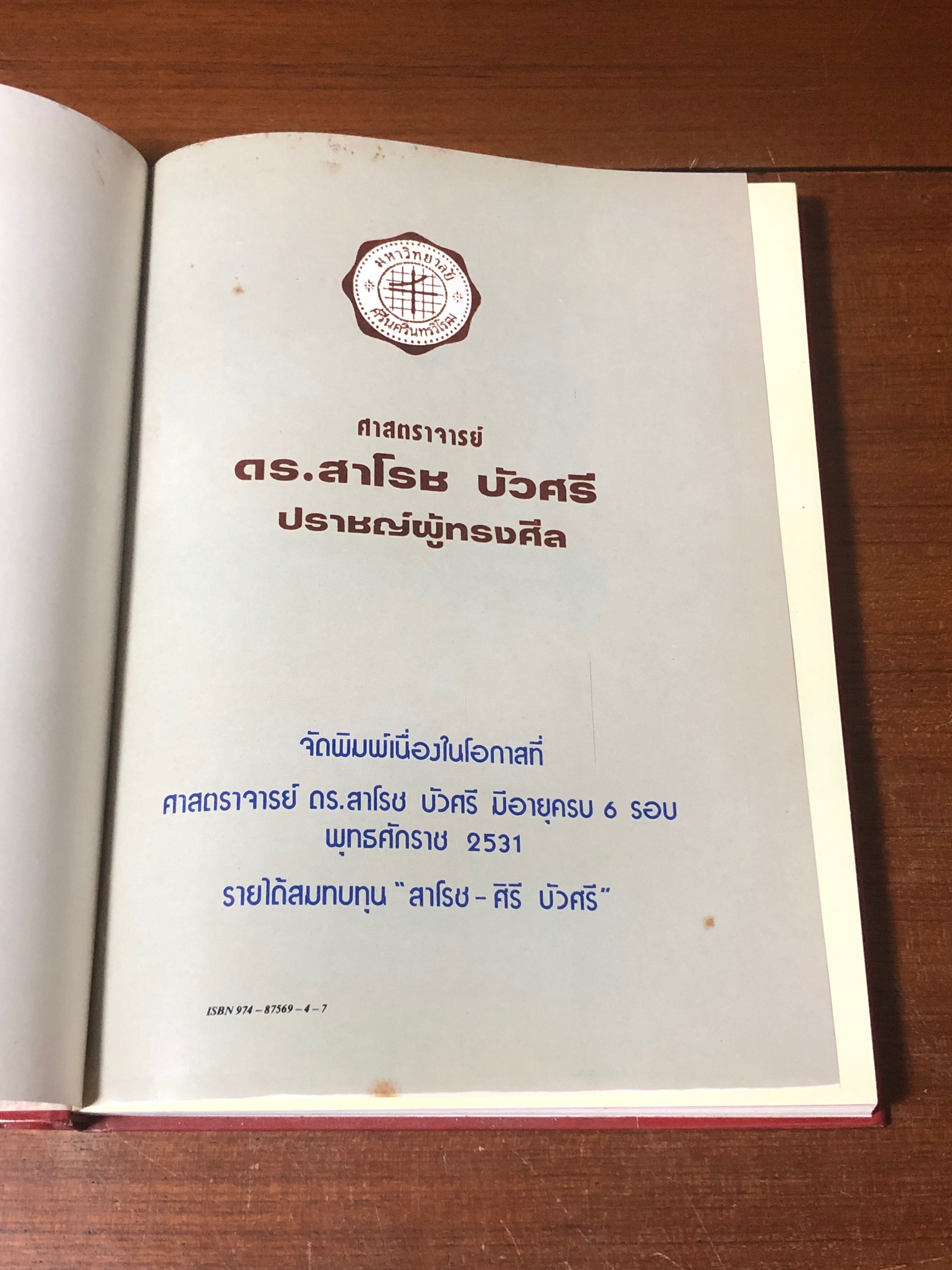 ศาสตราจารย์ ดร.สาโรช บัวศรี ปปราชญ์ผู้ทรงศีล