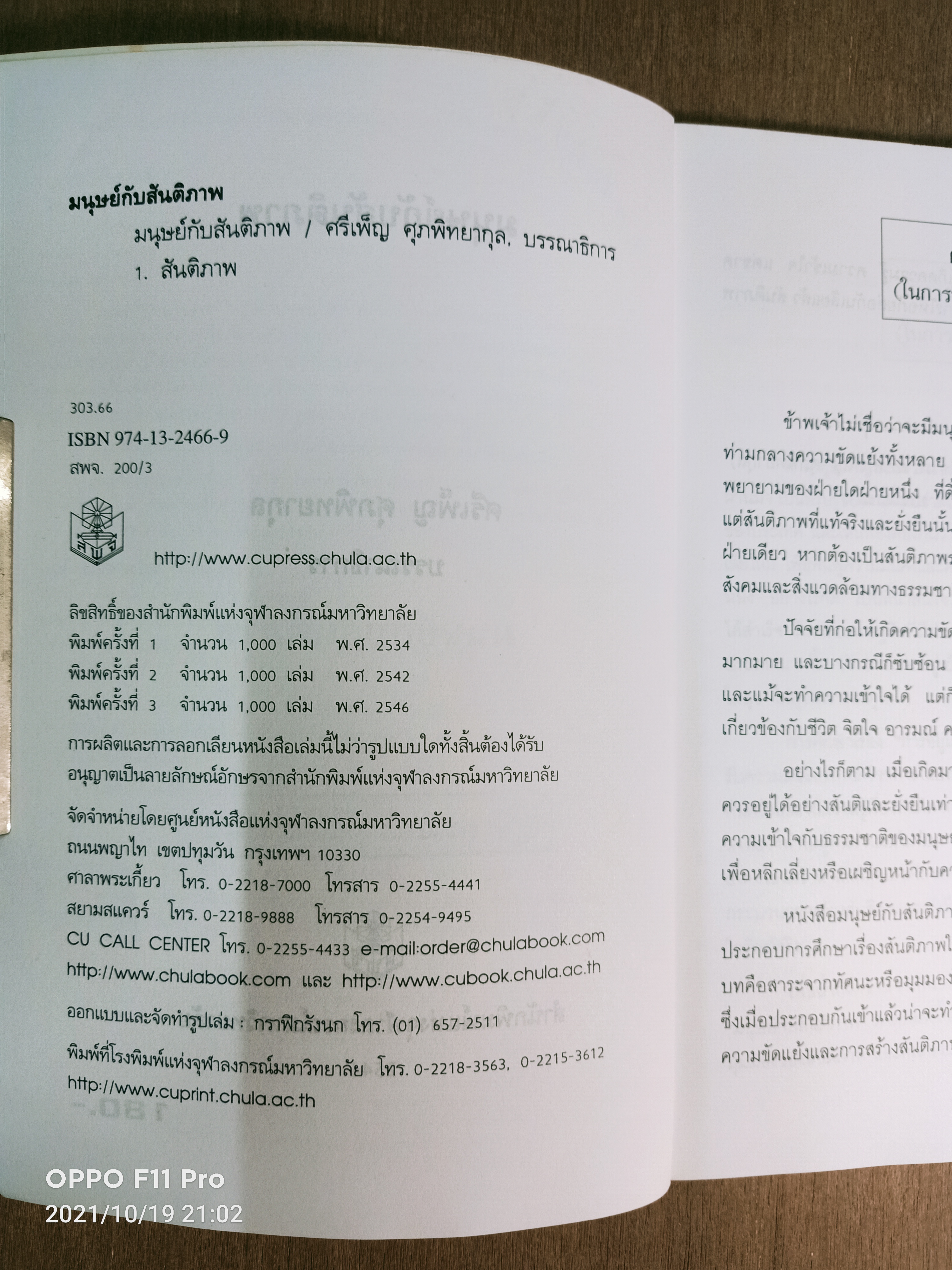 มนุษย์กับสันติภาพ / ศรีเพ็ญ ศุภพิทยากุล