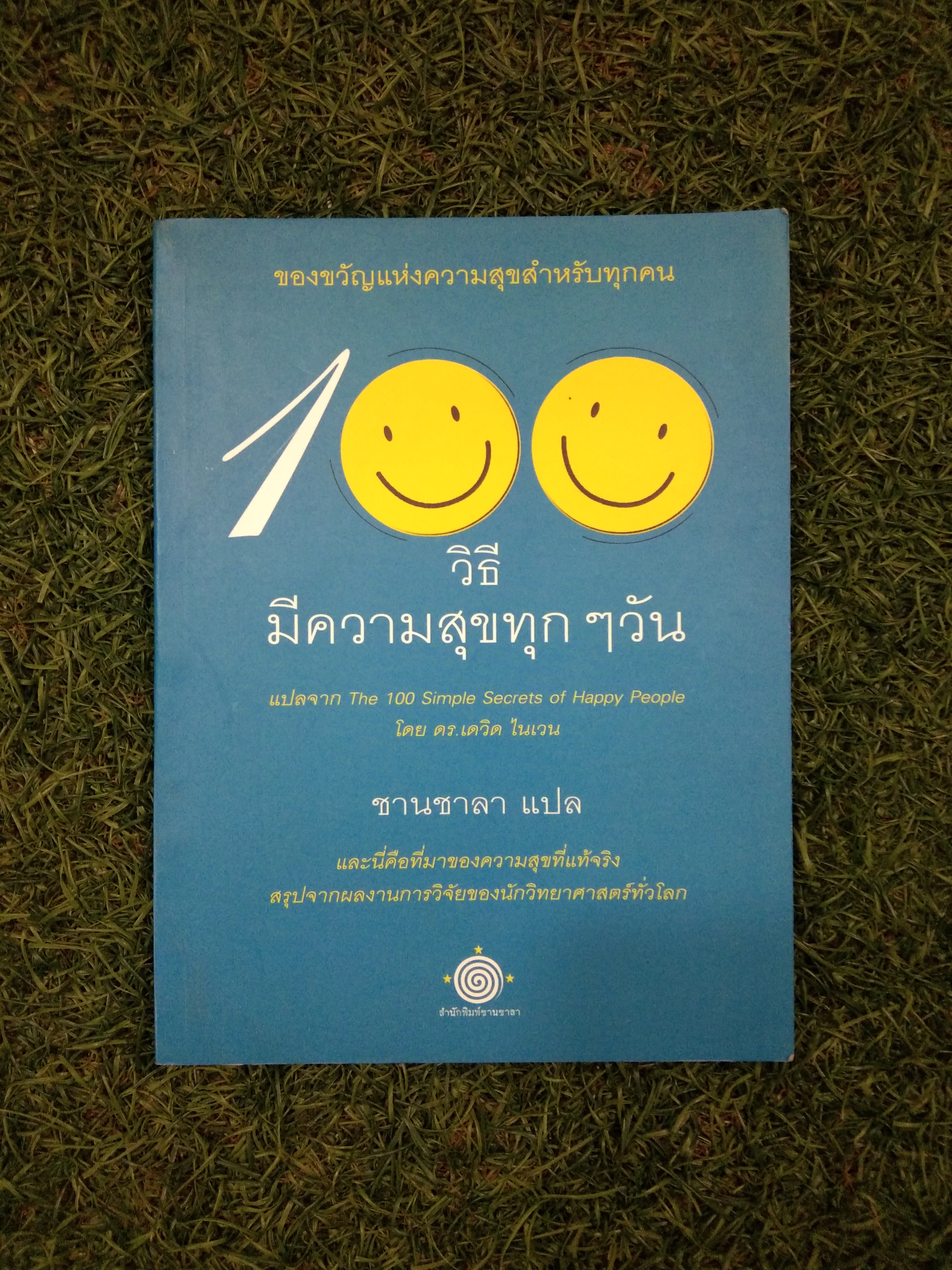 100 วิธี มีความสุขทุกๆวัน / ดร.เดวิด ไนเวน