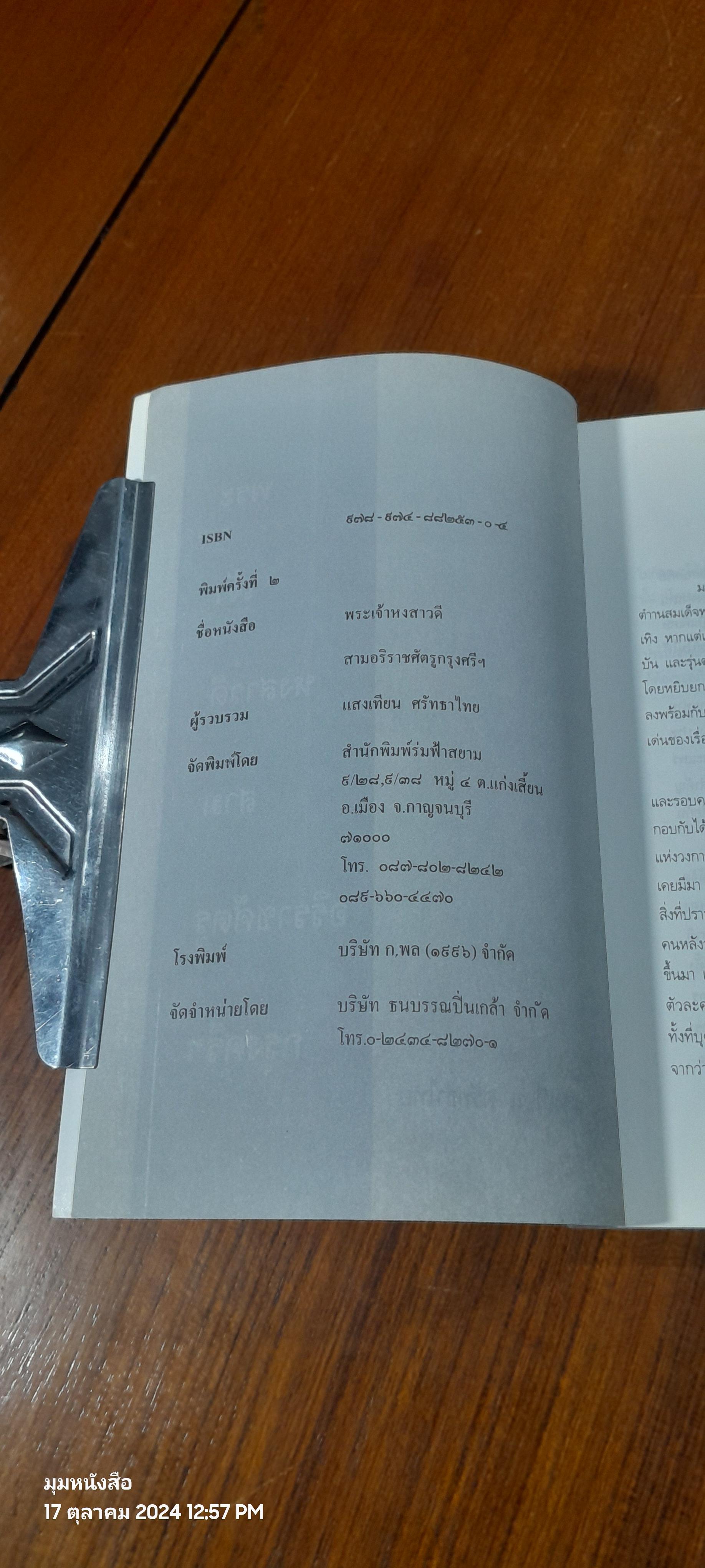 พระเจ้าหงสาวดี / แสงเทียน ศรัทธาไทย