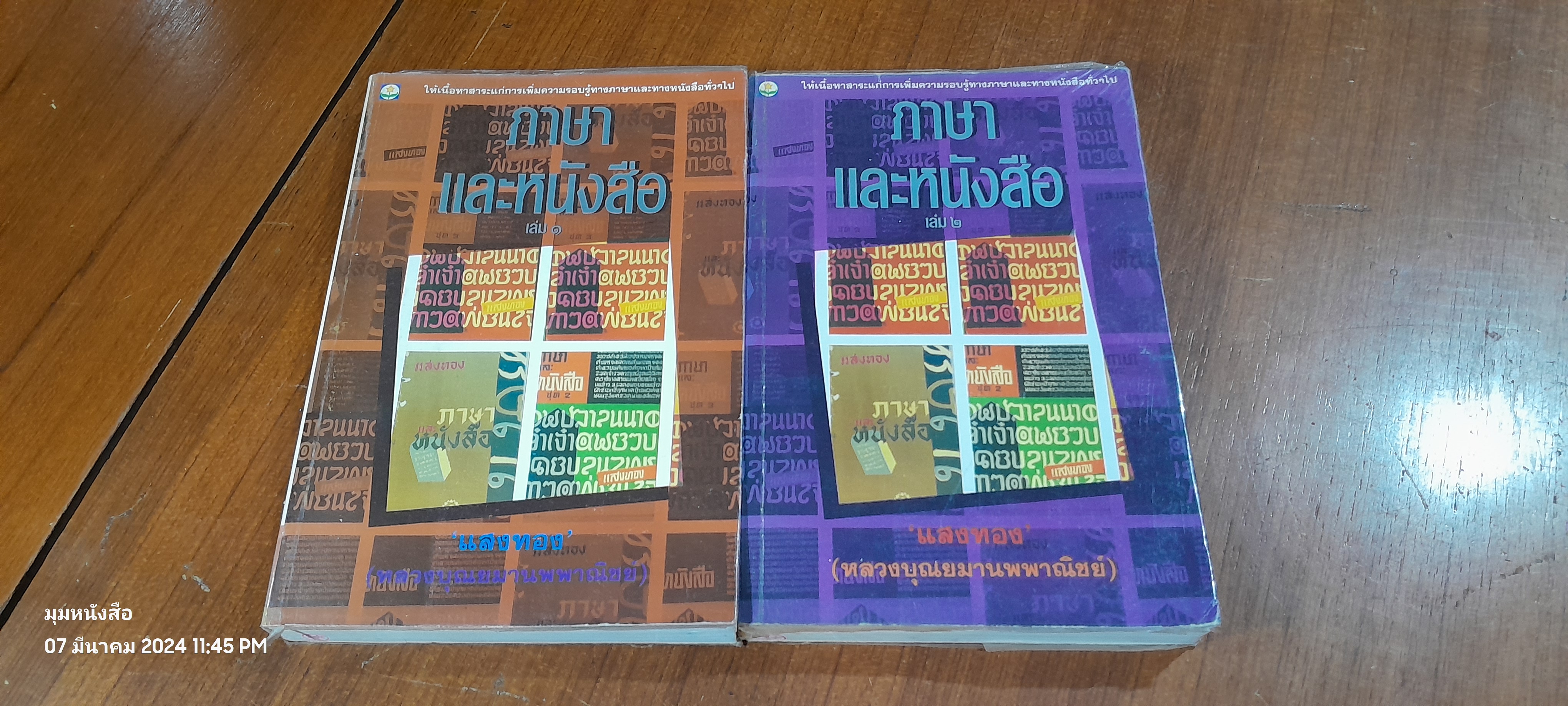 ภาษาและหนังสือ เล่ม 1-2 / แสงทอง (หลวงบุณยมานพพาณิชย์)