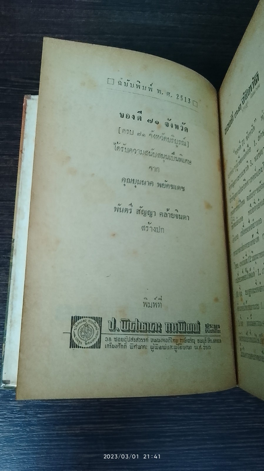 ของดี ๗๑ จังหวัด / ประยูร พิศนาคะ