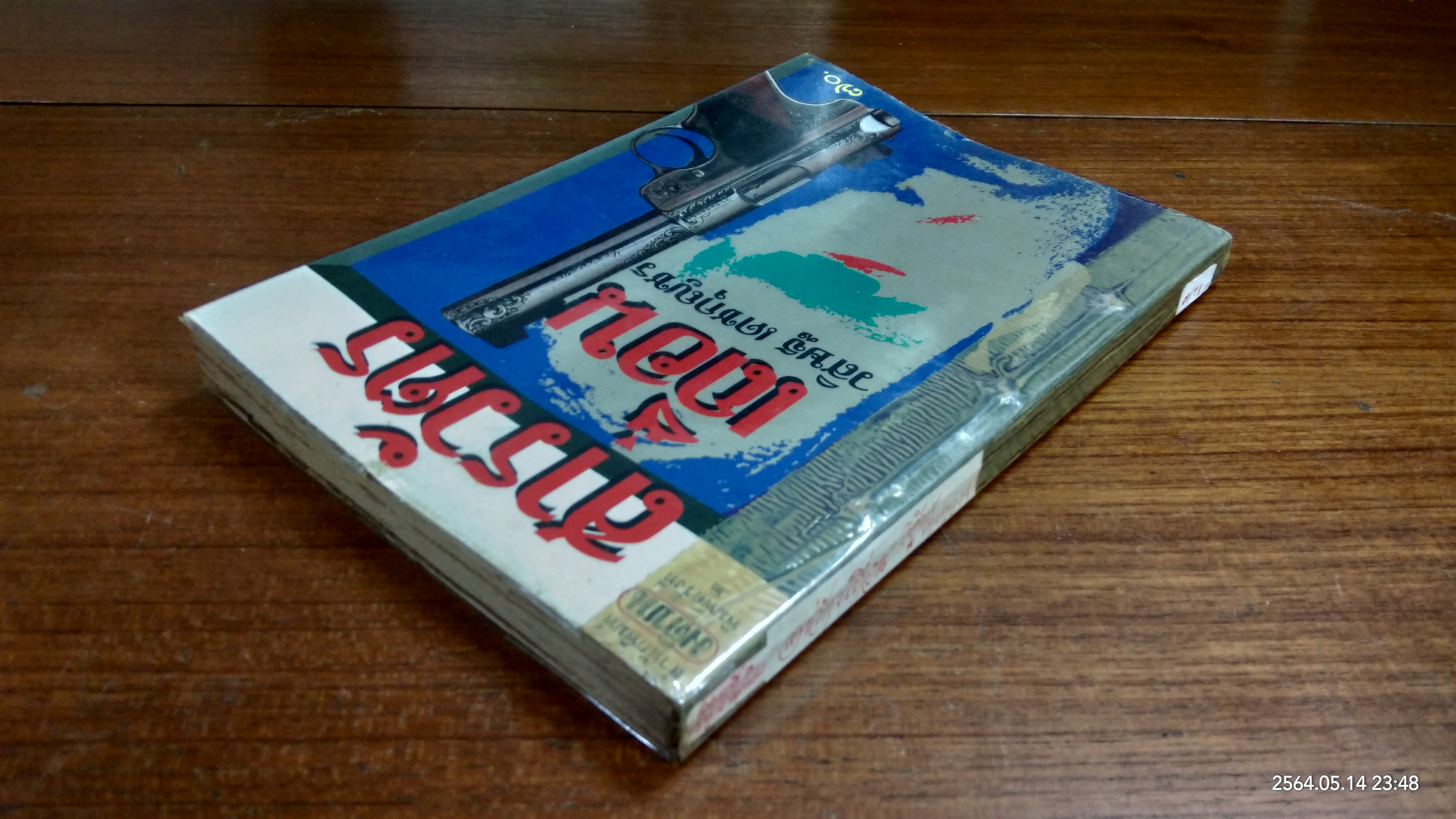 สารวัตรเถื่อน (ชำรุดมีซ่อมแซม) / วิสิษฐ เดชกุญชร