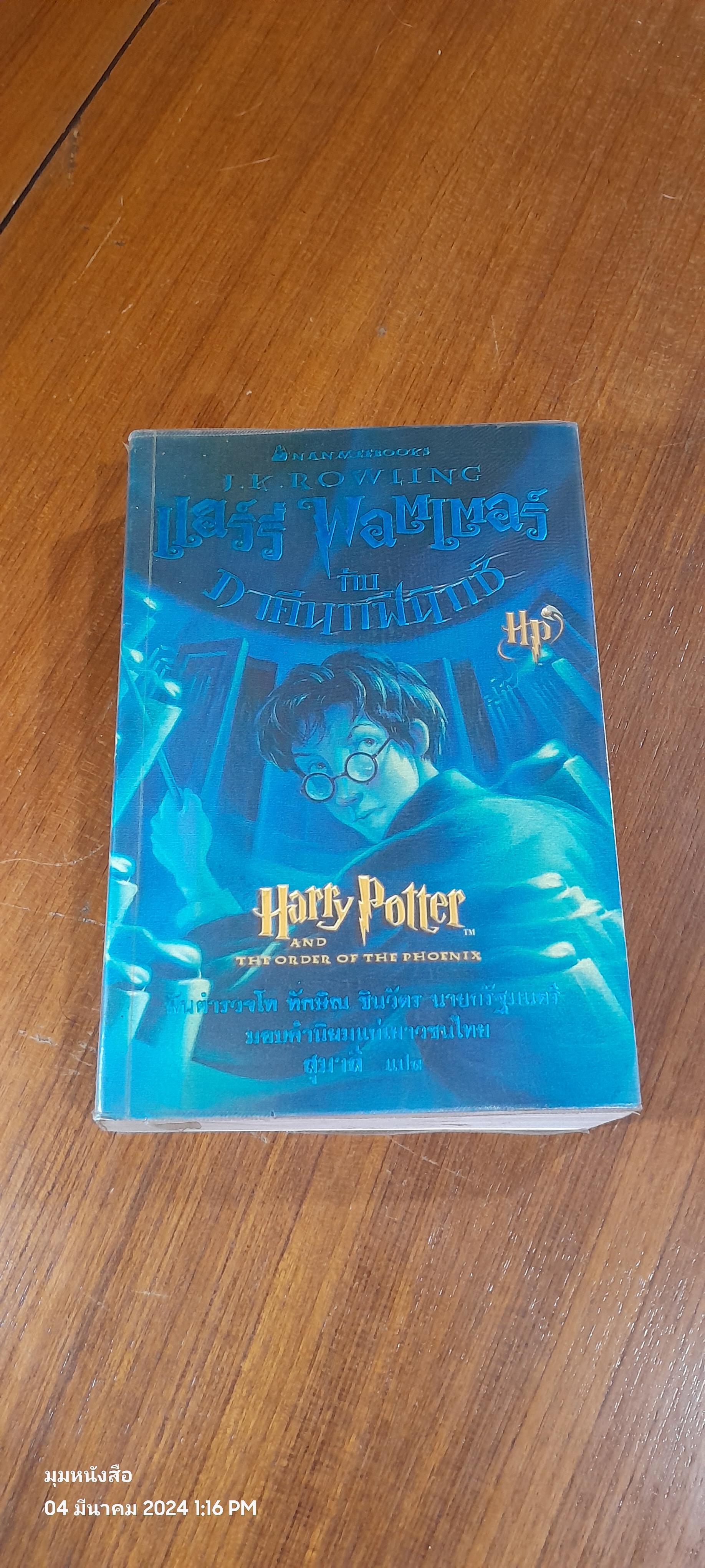 แฮร์รี่ พอตเตอร์ กับ ภาคีนกฟีนิกซ์ / J.K. ROWLING