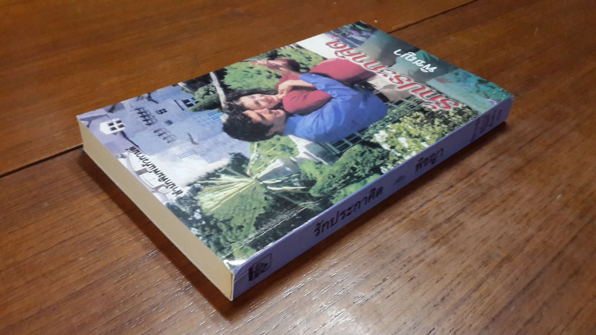 รักประกาศิต / พิชญา แปล