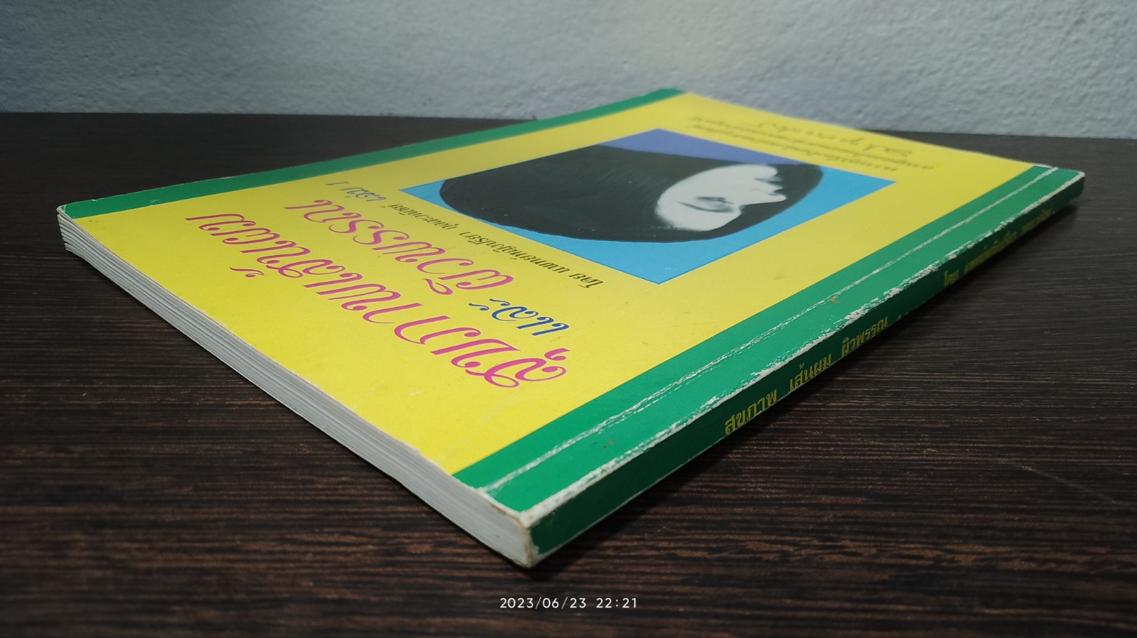 สุขภาพเส้นผม และ ผิวพรรณ เล่ม 1 / พญ.ปรียา กุลละวณิชย์