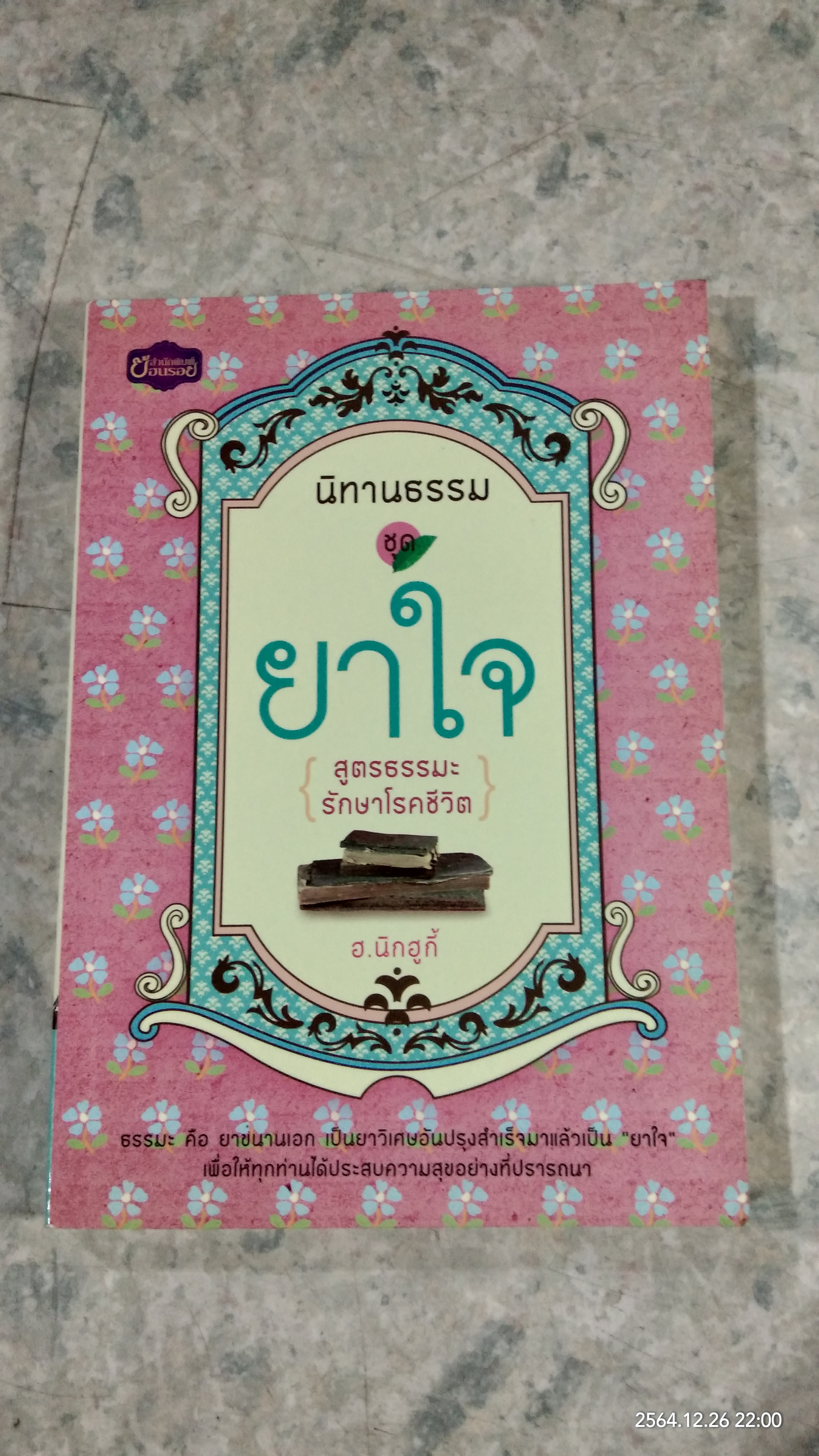 นิทานธรรม ชุด ยาใจ (สูตรธรรมะรักษาโรคชีวิต / ฮ.นิกฮูกี้